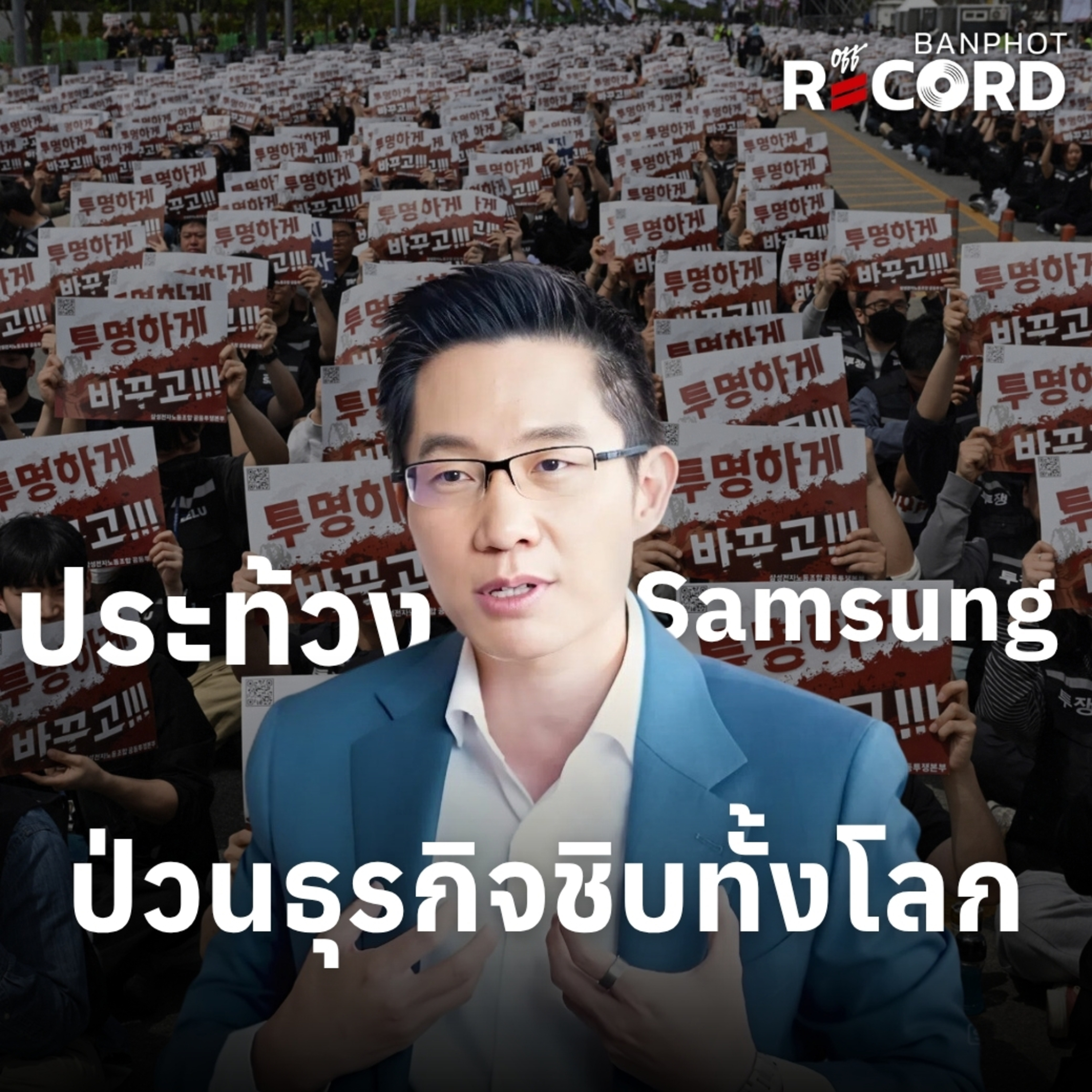 ORC273 | ประท้วง Samsung ป่วนธุรกิจชิบทั้งโลก