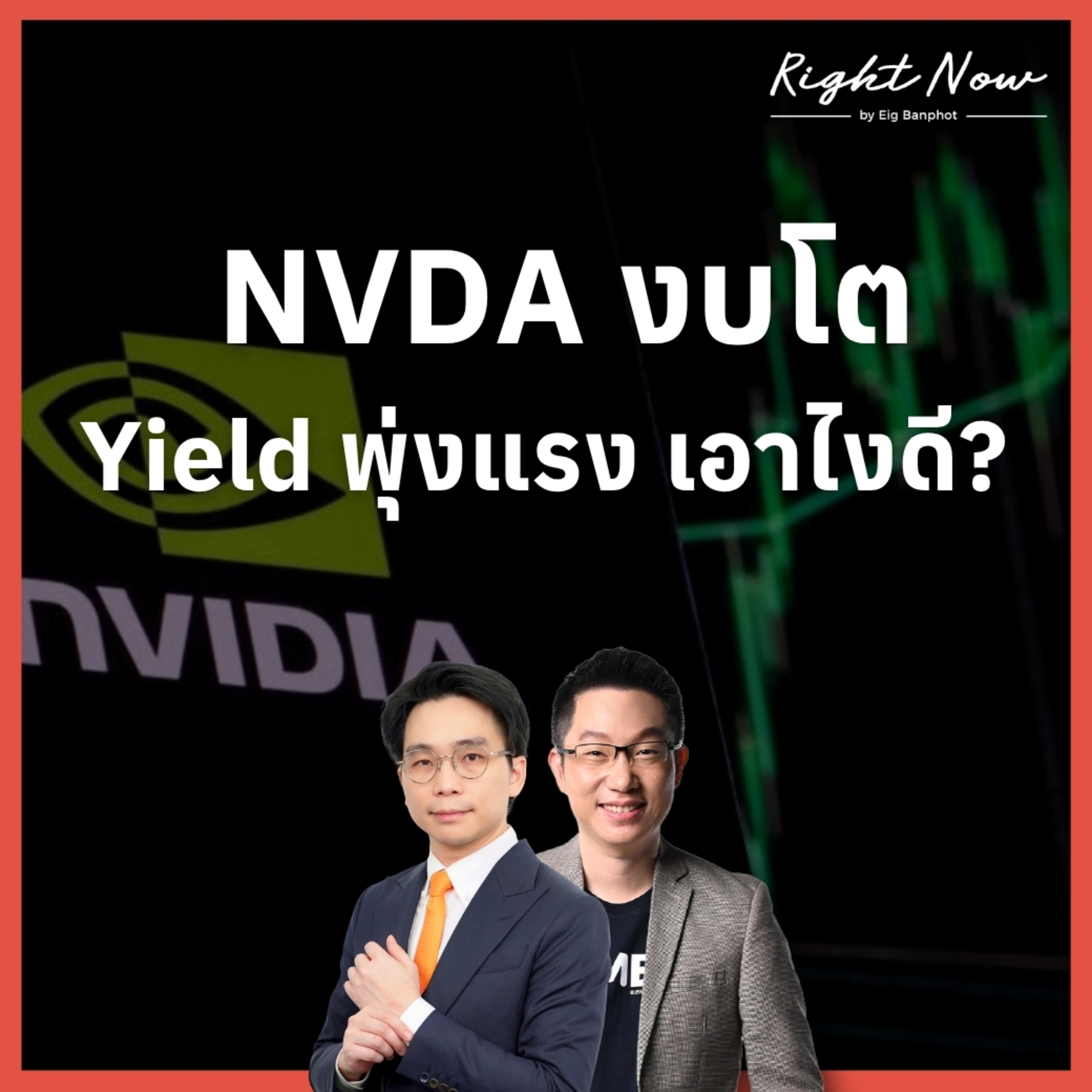 RN1,674 | NVDA งบโต Yield พุ่งแรง เอาไงดี?