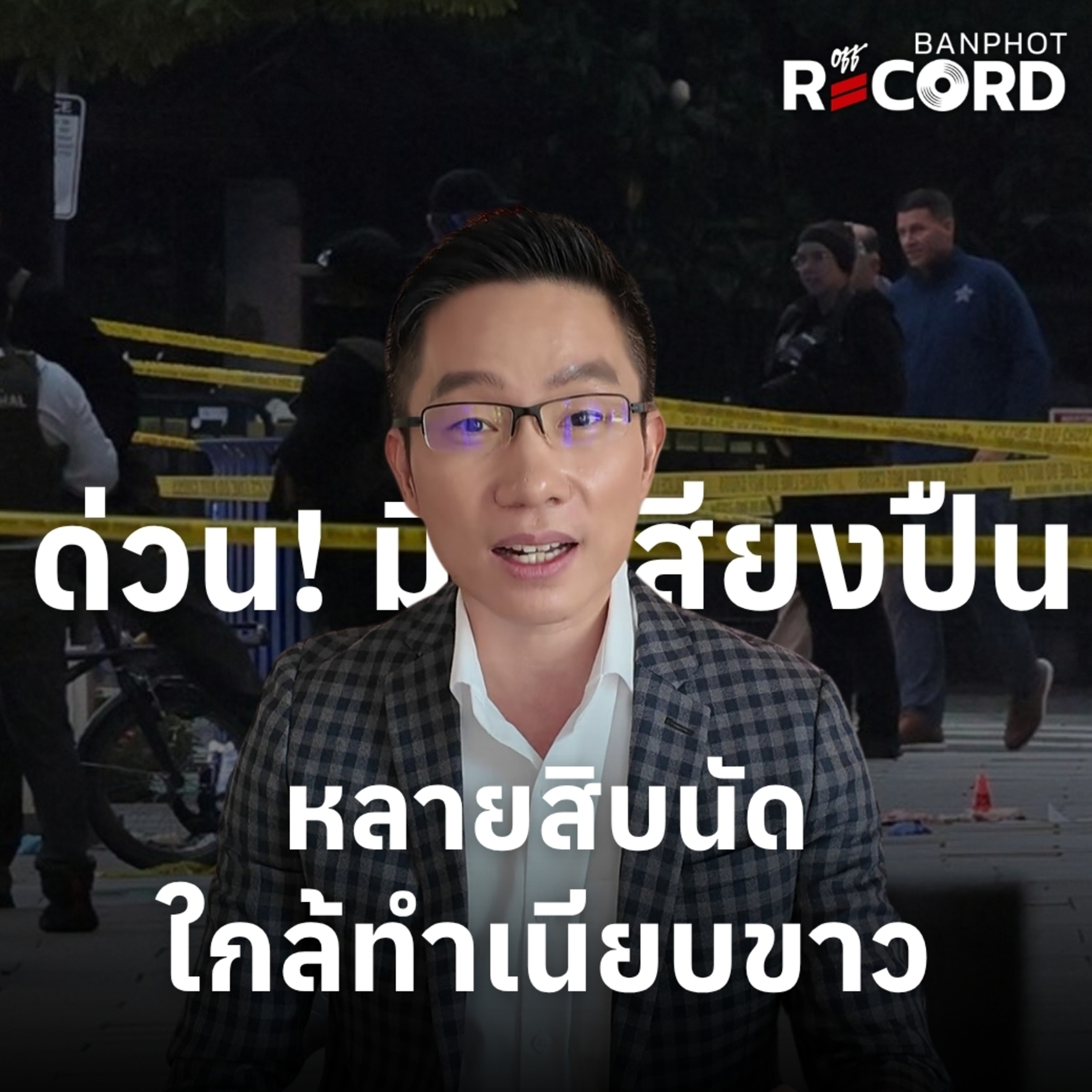 ORC274 | ด่วน! มีเสียงปืนหลายสิบนัด ใกล้ทำเนียบขาว