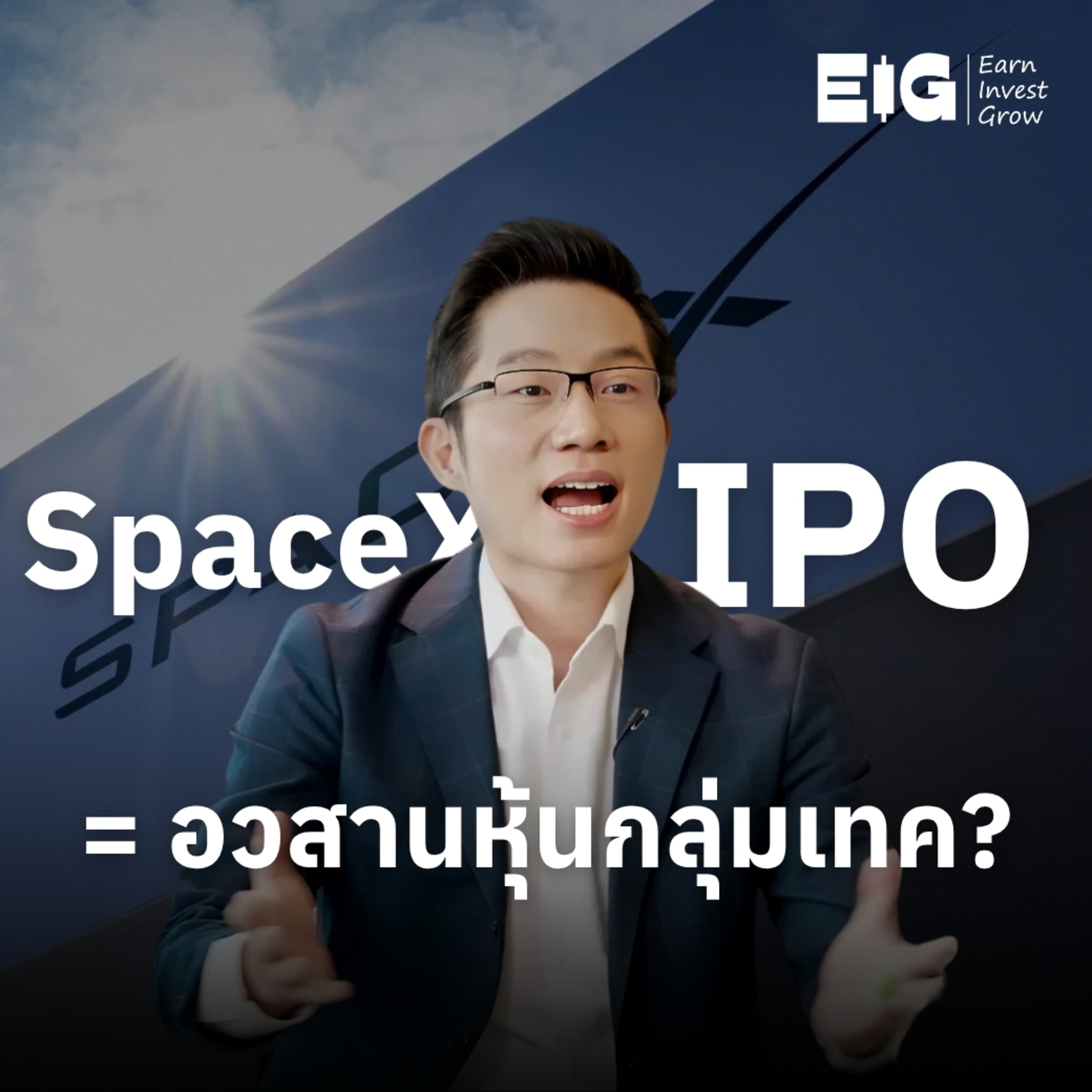 ORC275 | SpaceX IPO = อวสานหุ้นกลุ่มเทค?