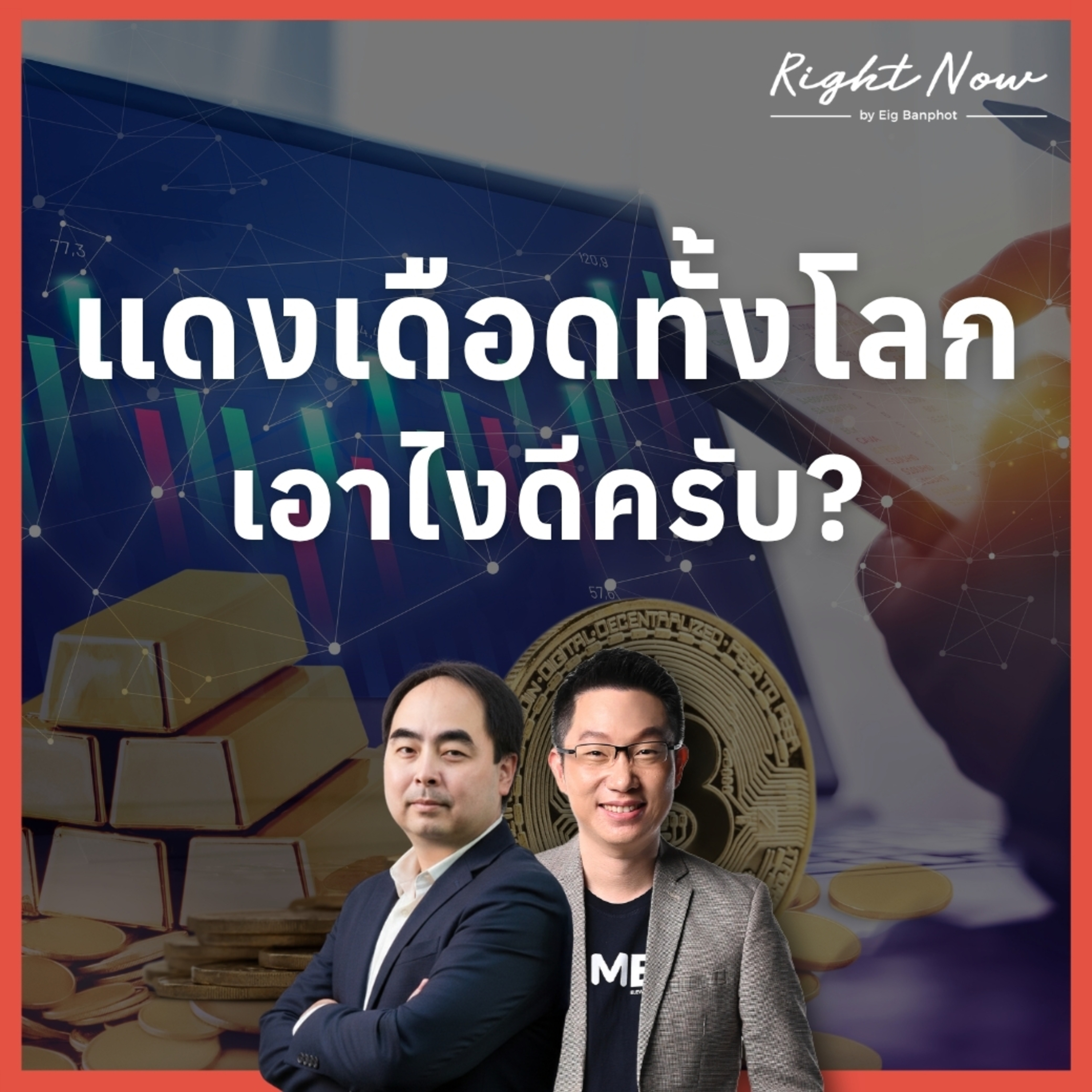 RN1,683 | แดงเดือดทั้งโลก เอาไงดีครับ? episode artwork