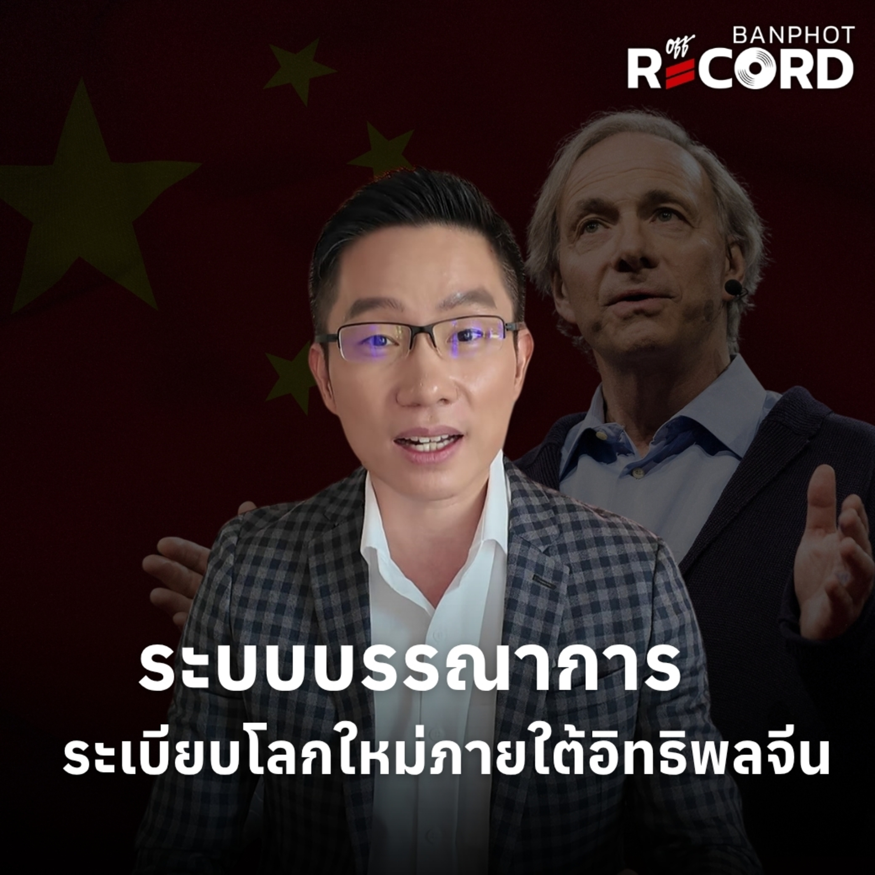 ORC298 | Ray Dalio จัดระเบียบโลกใหม่ ภายใต้อิทธิพลจีน