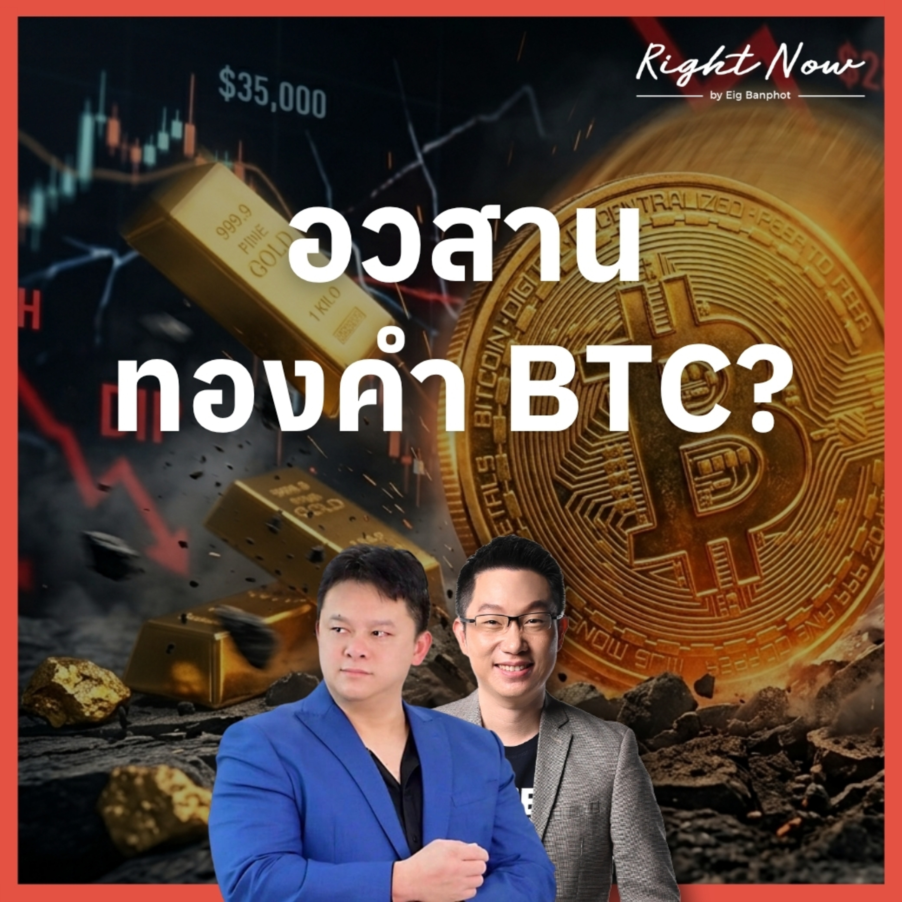 RN1,684 | อวสาน ทองคำ BTC? episode artwork