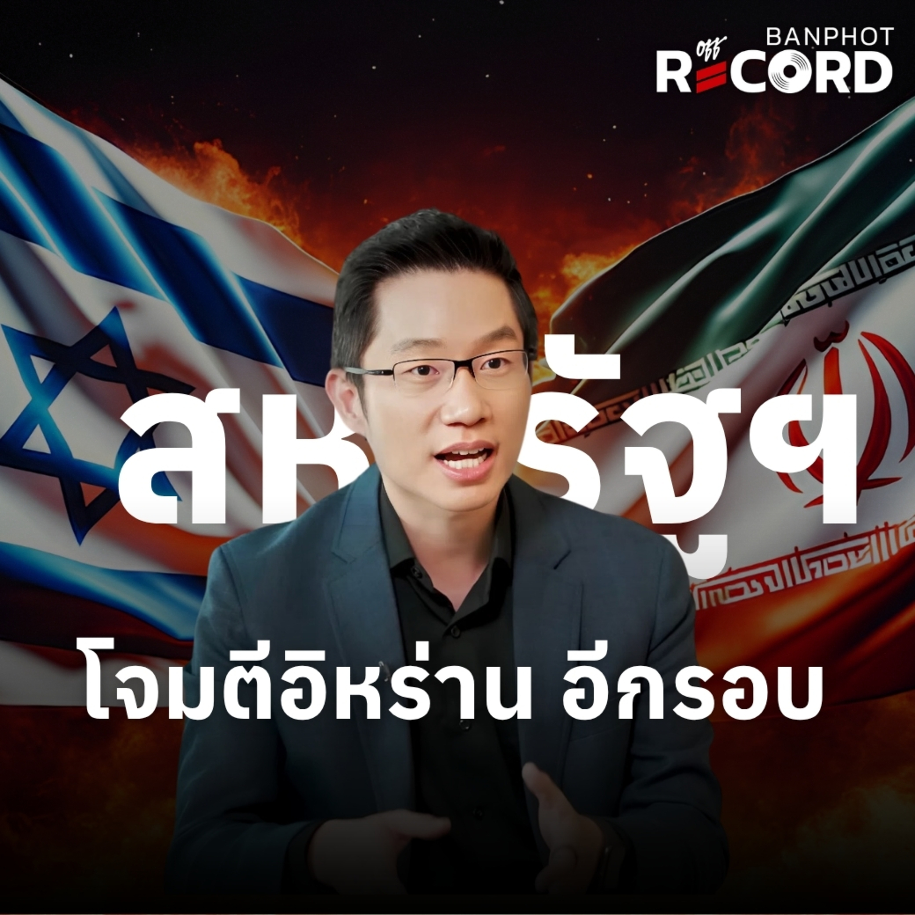 ORC299 | สหรัฐฯ โจมตีอิหร่าน อีกรอบ