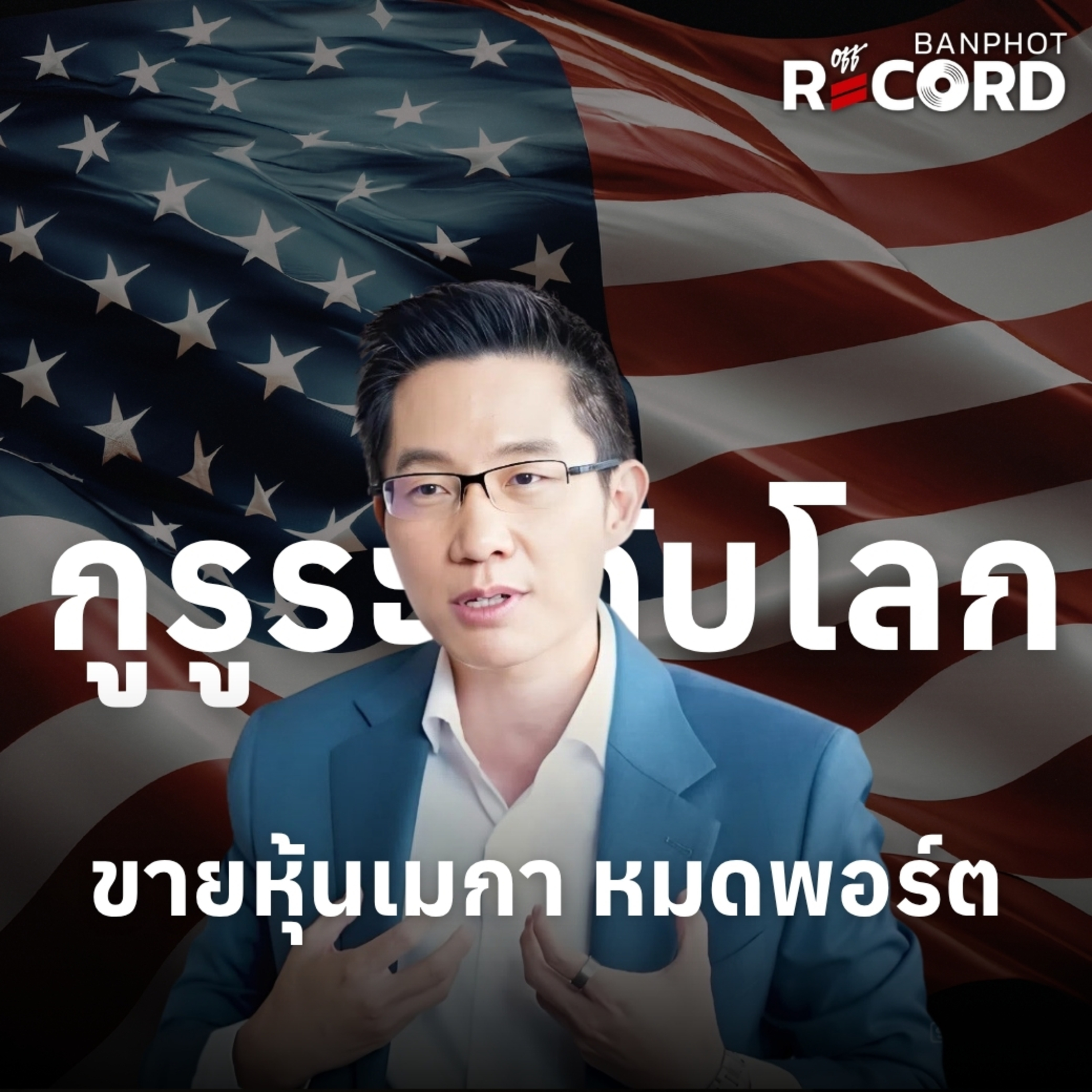 ORC300 | กูรูระดับโลก ขายหุ้นเมกา หมดพอร์ต