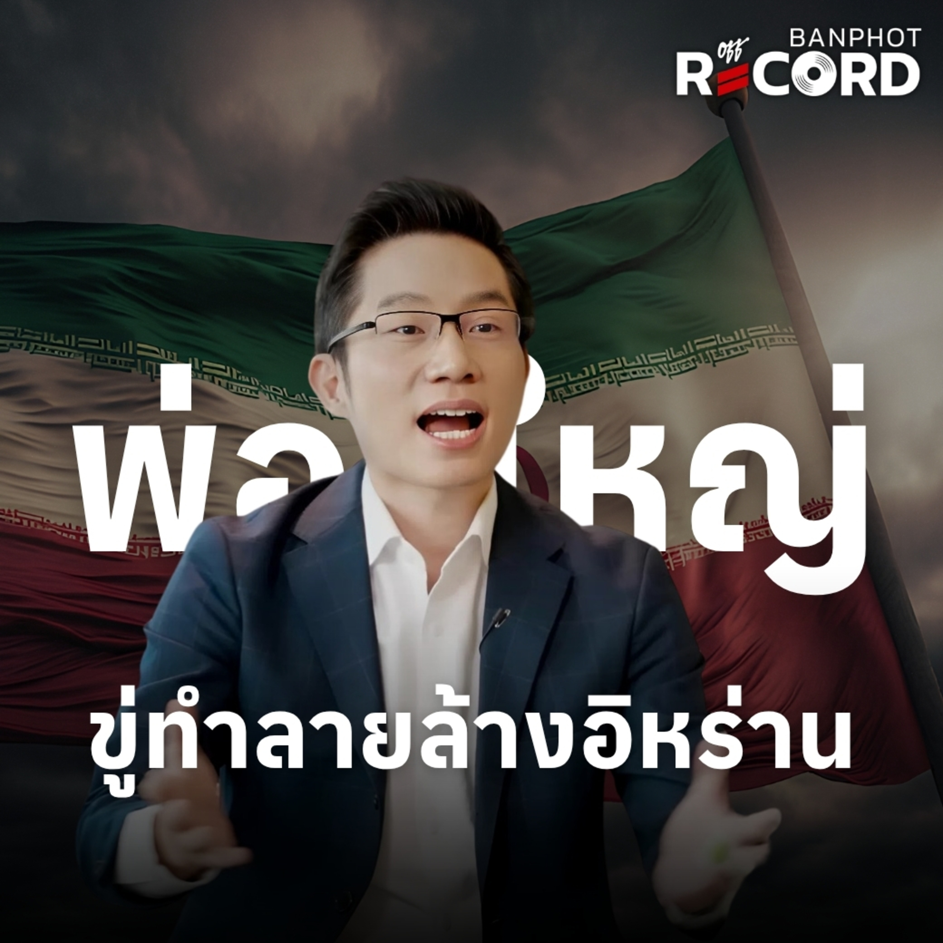 ORC301 | พ่อใหญ่ขู่ทำลายล้างอิหร่าน