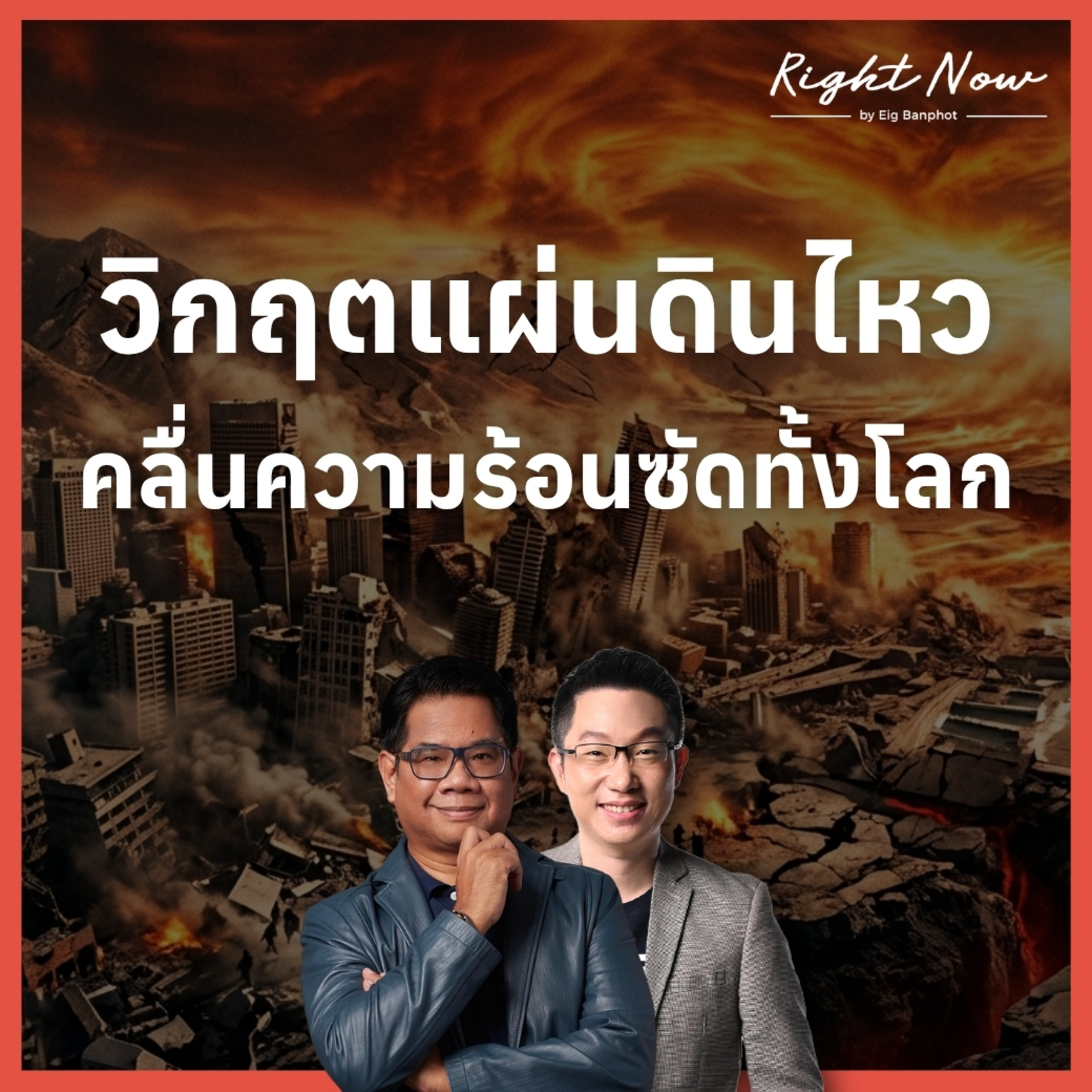 RN1,685 | วิกฤตแผ่นดินไหว คลื่นความร้อน ซัดทั้งโลก