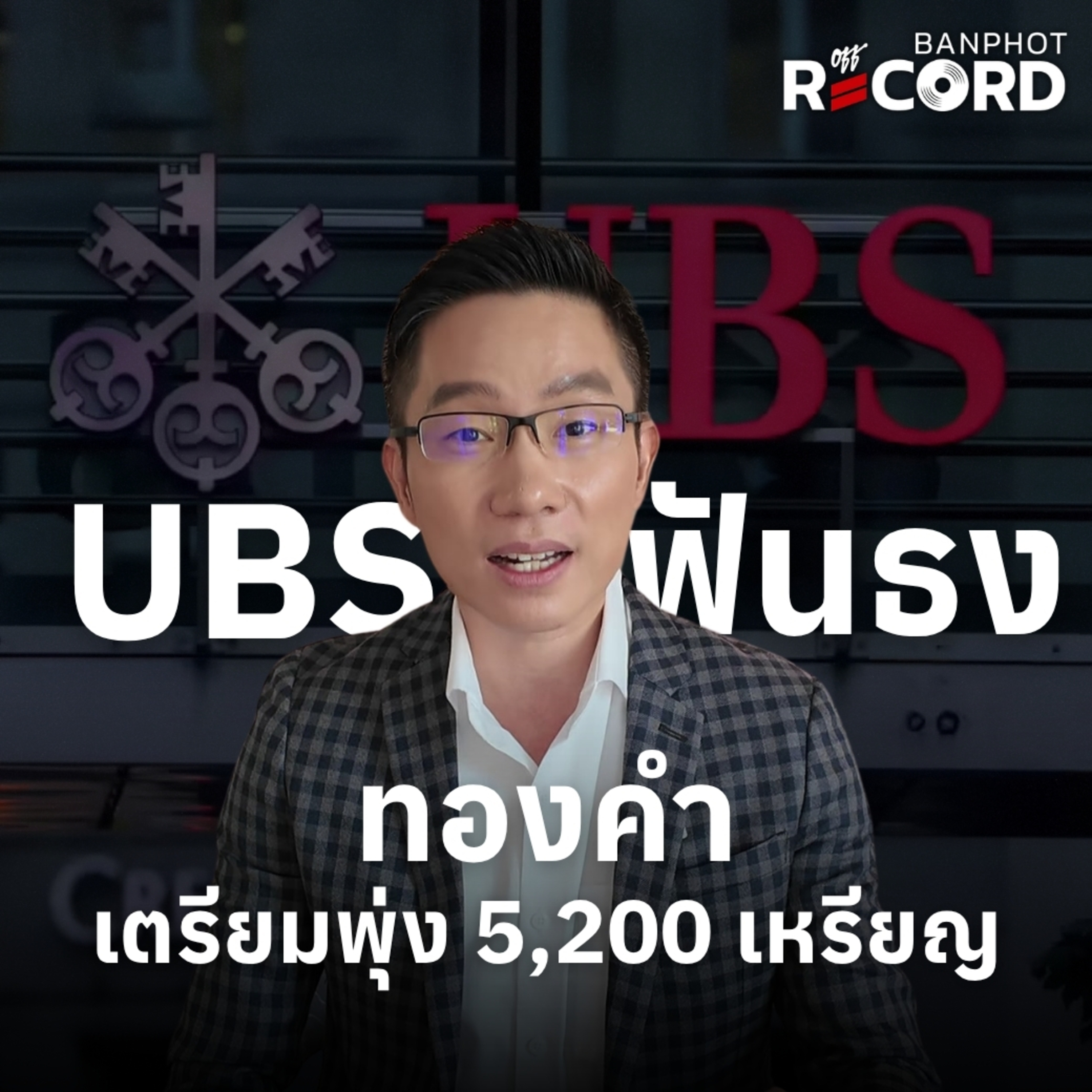 ORC302 | UBS ฟันธง ทองคำเตรียมพุ่ง 5,200 เหรียญ episode artwork