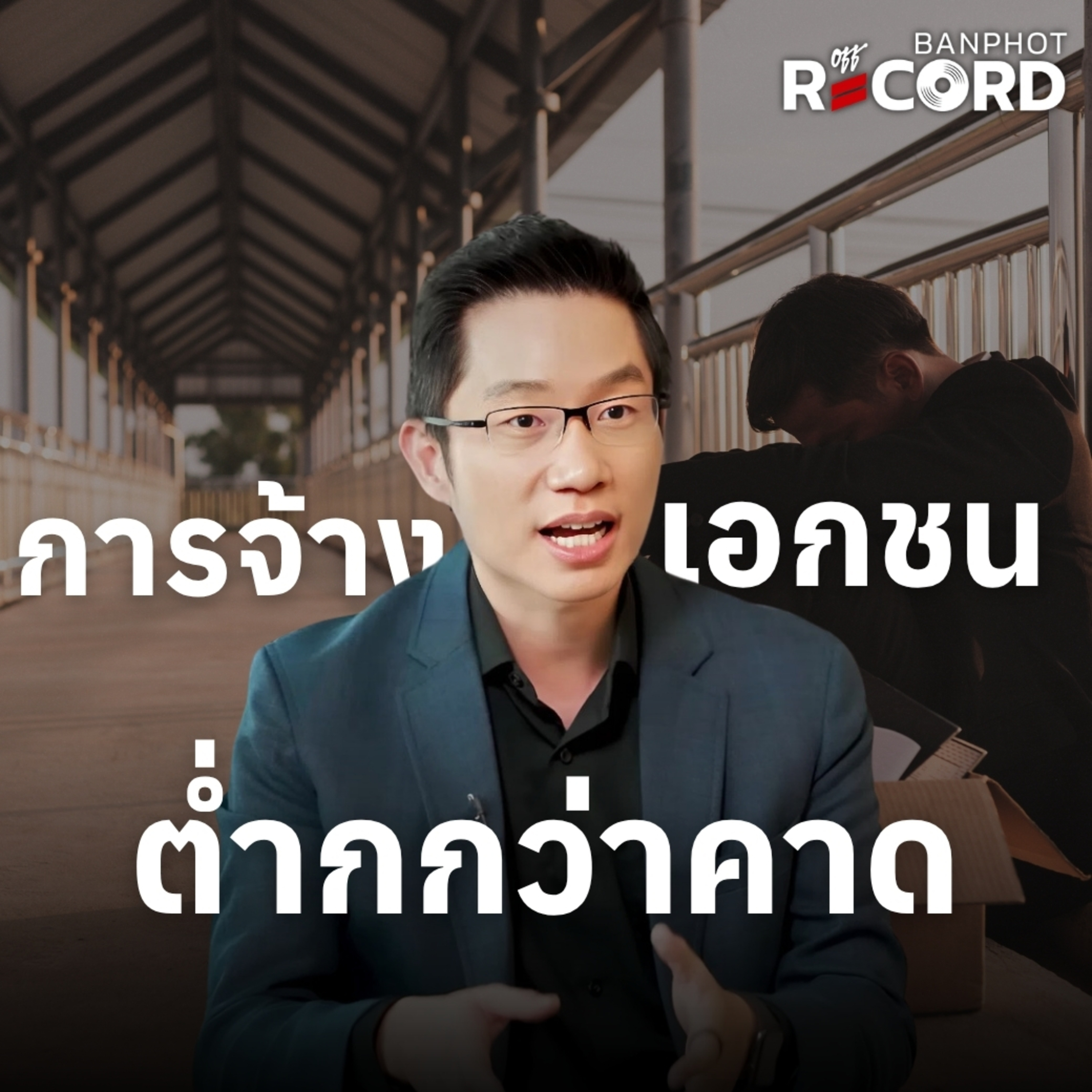 ORC303 | การจ้างงานเอกชนต่ำกกว่าคาด episode artwork