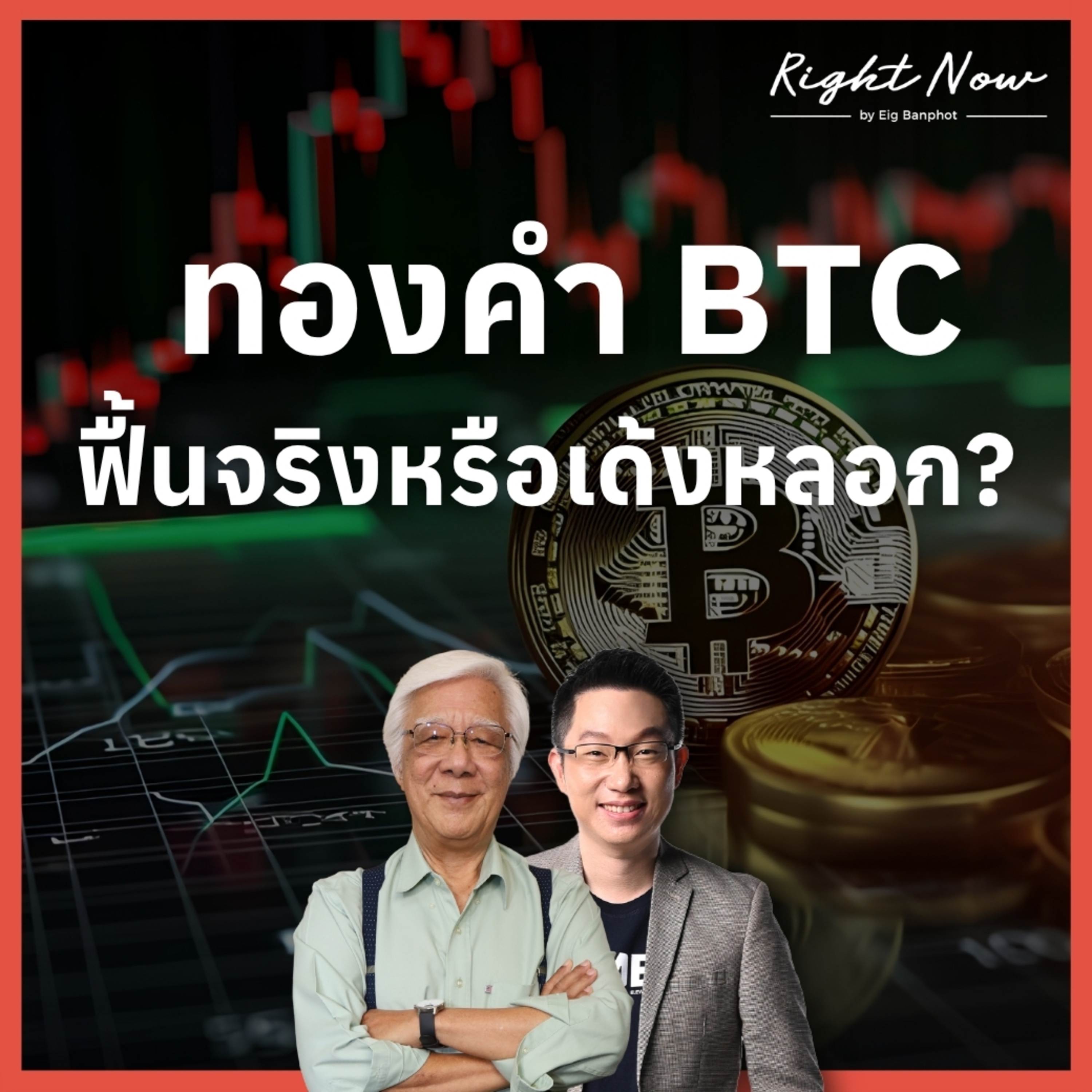 RN1,686 | ทองคำ BTC ฟื้นจริง หรือเด้งหลอก? episode artwork