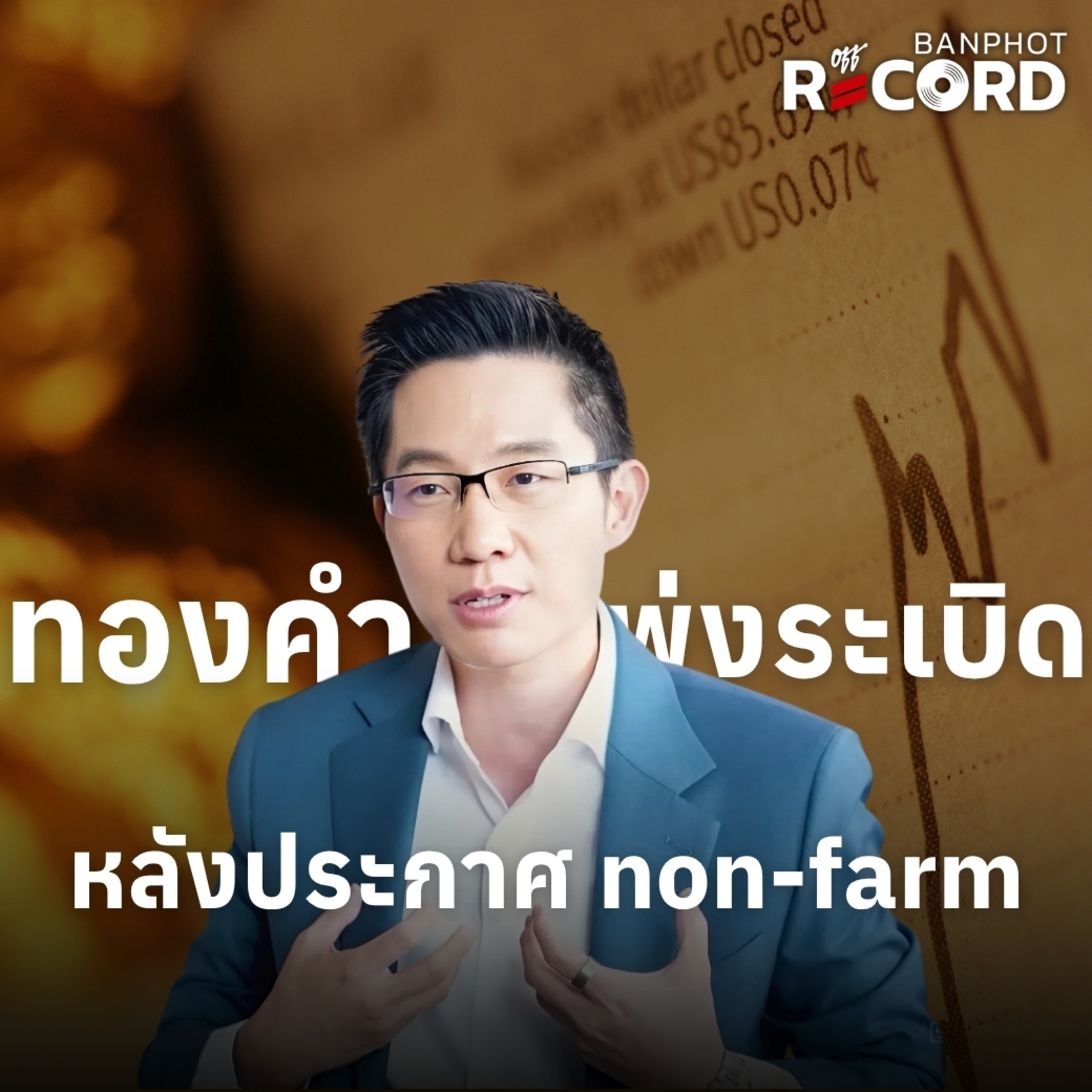 ORC304 | ทองคำพุ่งระเบิด หลังประกาศ non-farm episode artwork