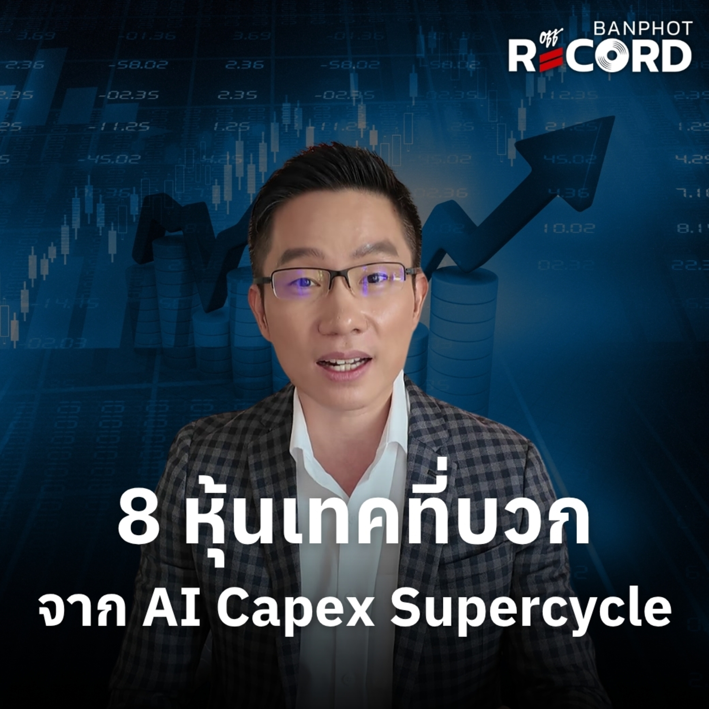 ORC306 | 8 หุ้นเทคที่บวก จาก AI Capex Supercycle episode artwork