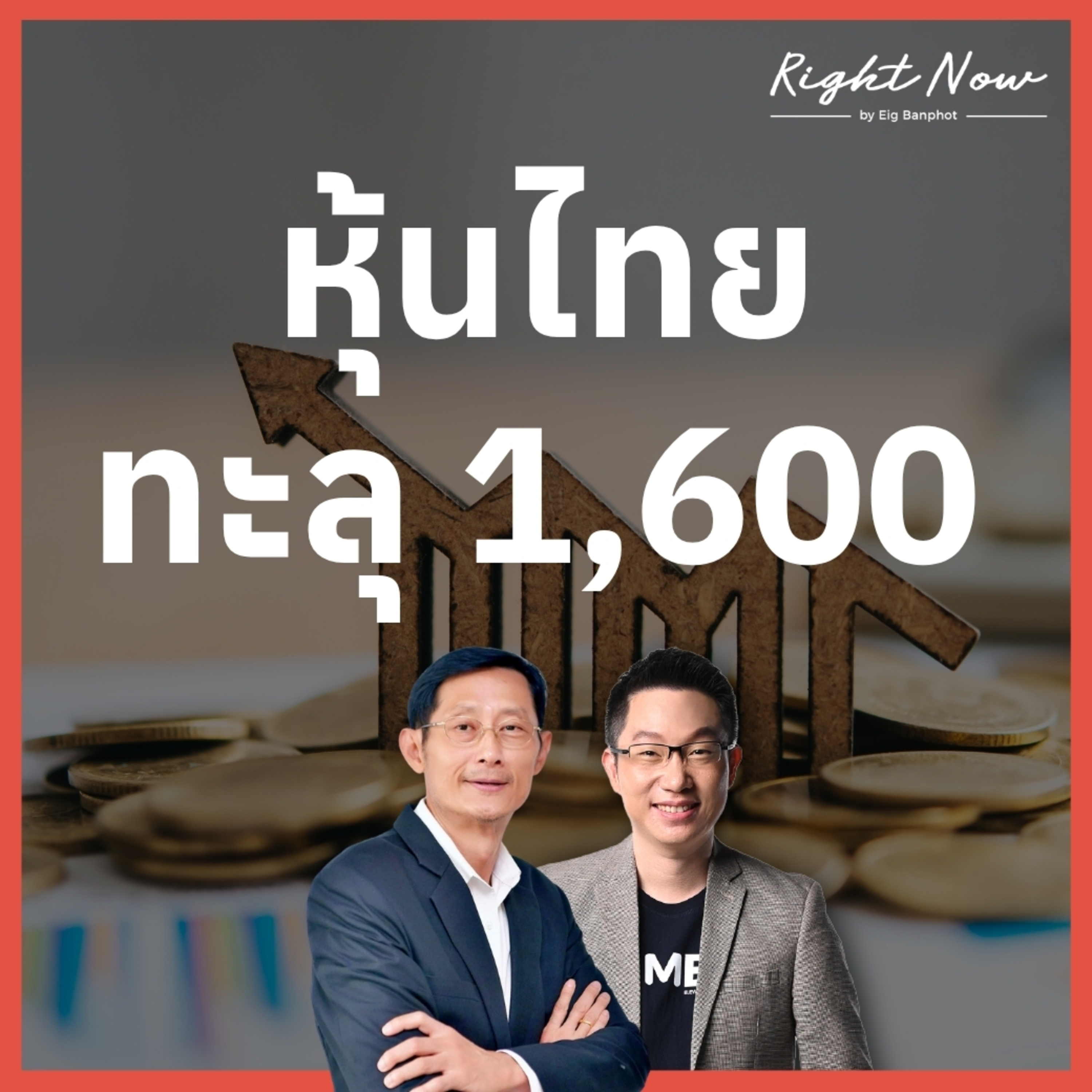 RN1,687 | หุ้นไทย ทะลุ 1,600 episode artwork