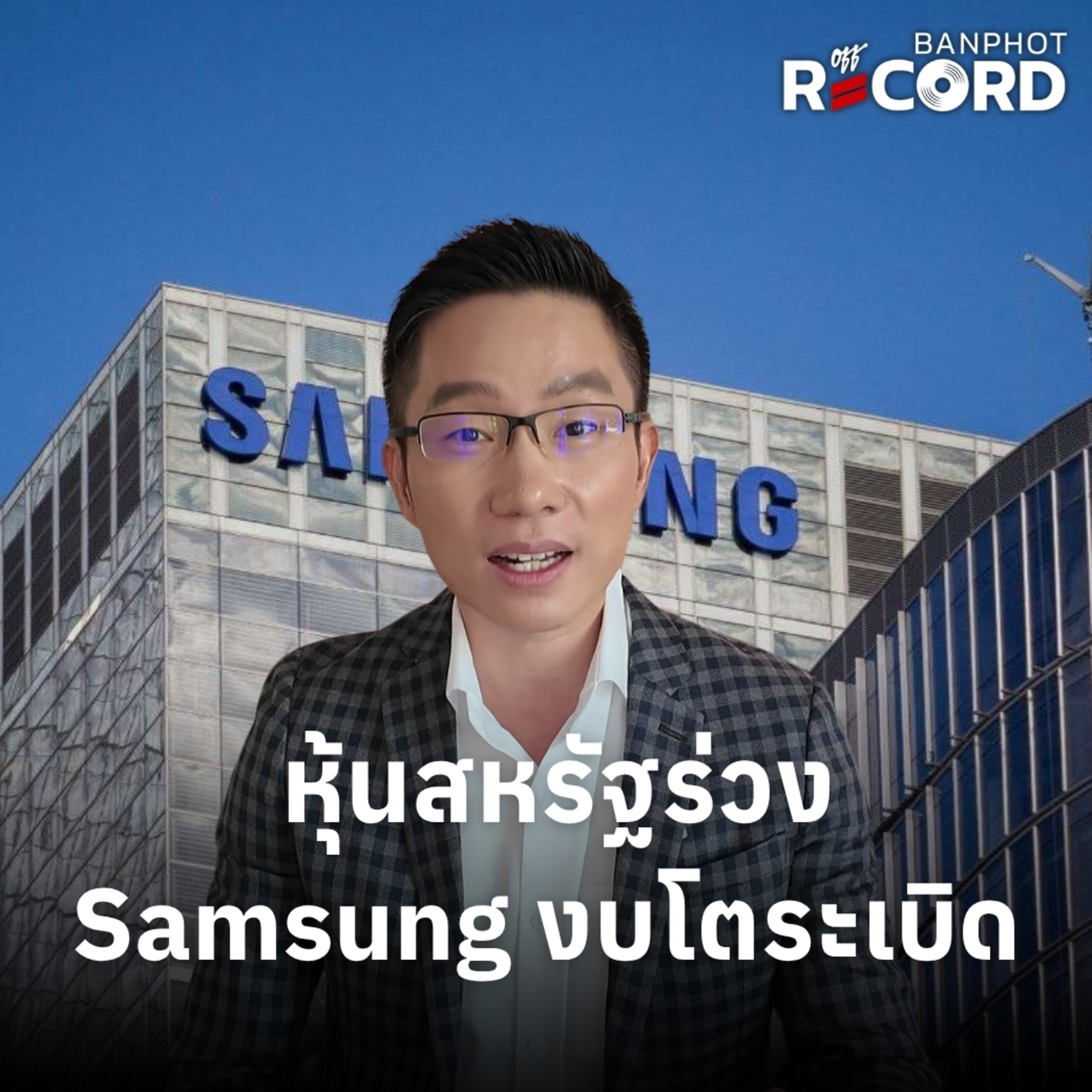 ORC307 | หุ้นสหรัฐร่วง Samsung งบโตระเบิด episode artwork