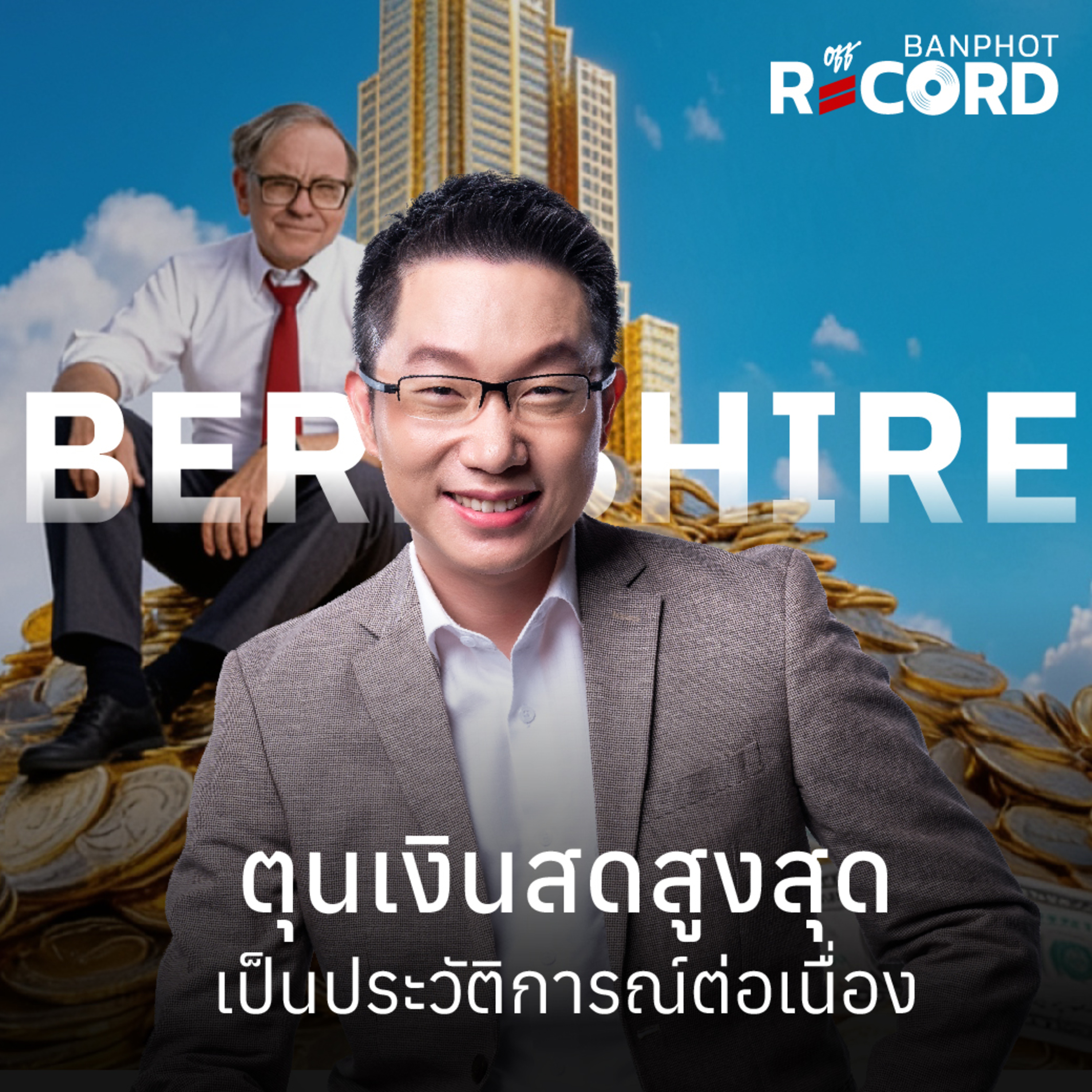 ORC310 | Berkshire ตุนเงินสดสูงสุดเป็นประวัติการณ์ต่อเนื่อง episode artwork