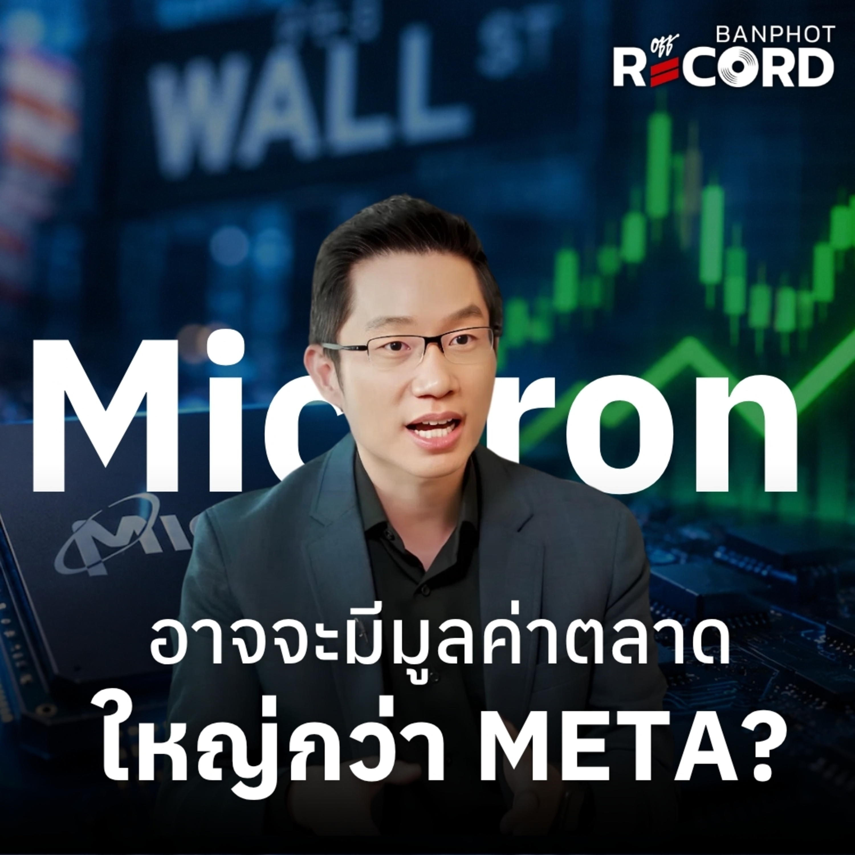 ORC311 | Micron อาจจะมีมูลค่าตลาดใหญ่กว่า META? episode artwork