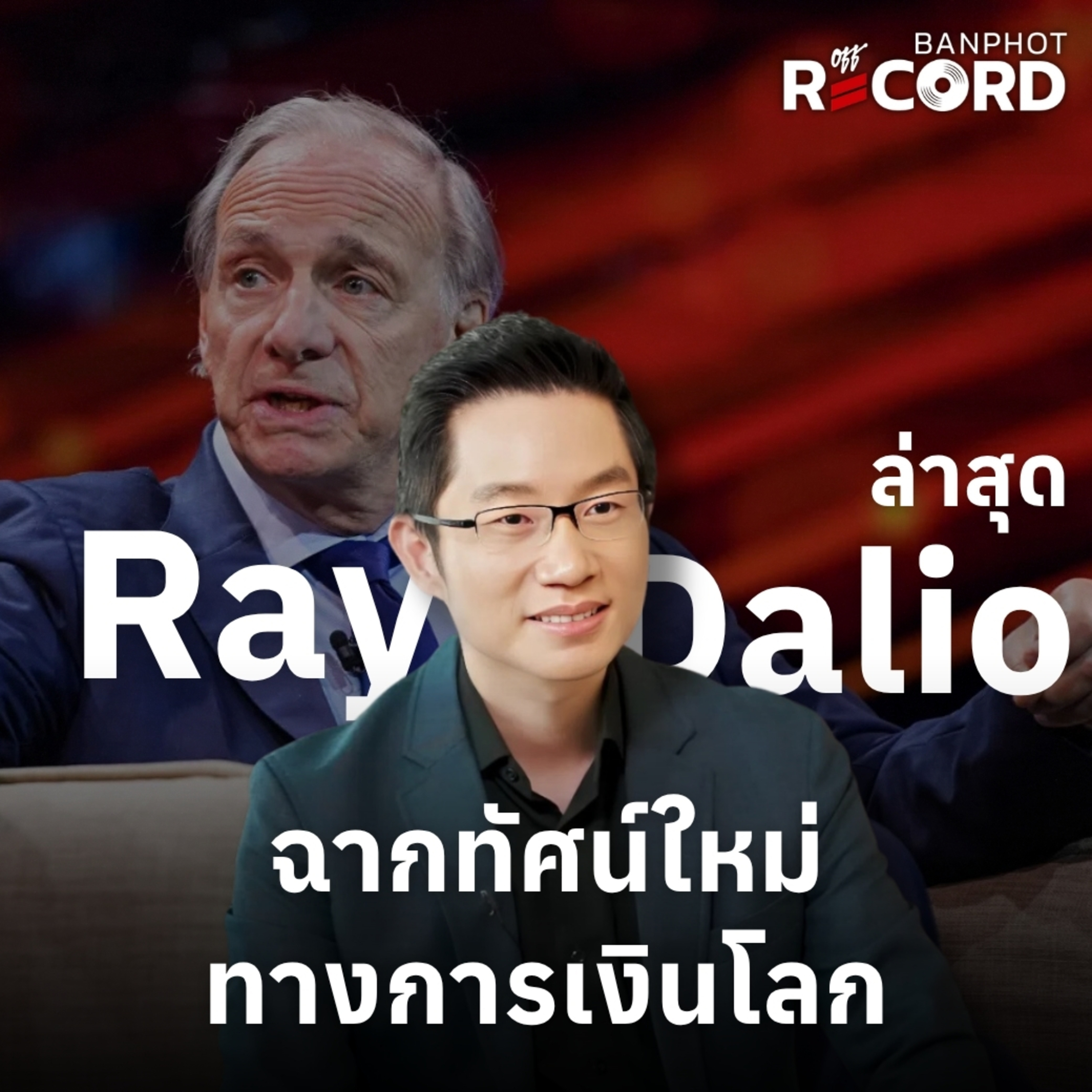 ORC312 | Ray Dalio ล่าสุด ฉากทัศน์ใหม่ทางการเงินโลก episode artwork