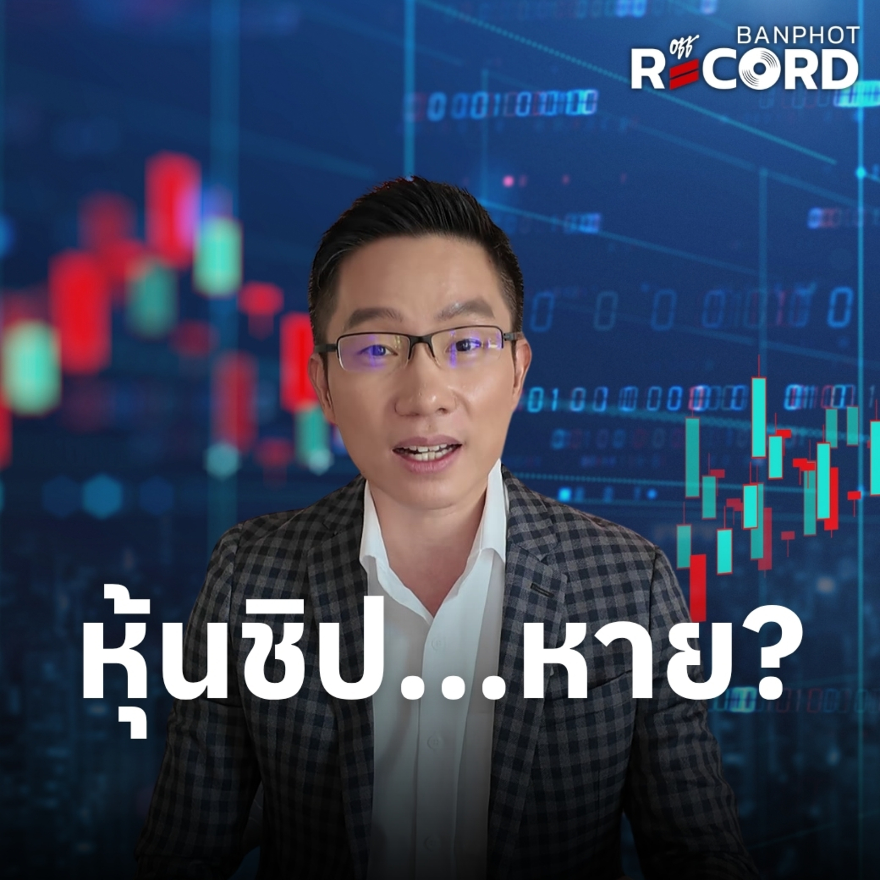 ORC313 | หุ้นชิป...หาย? episode artwork