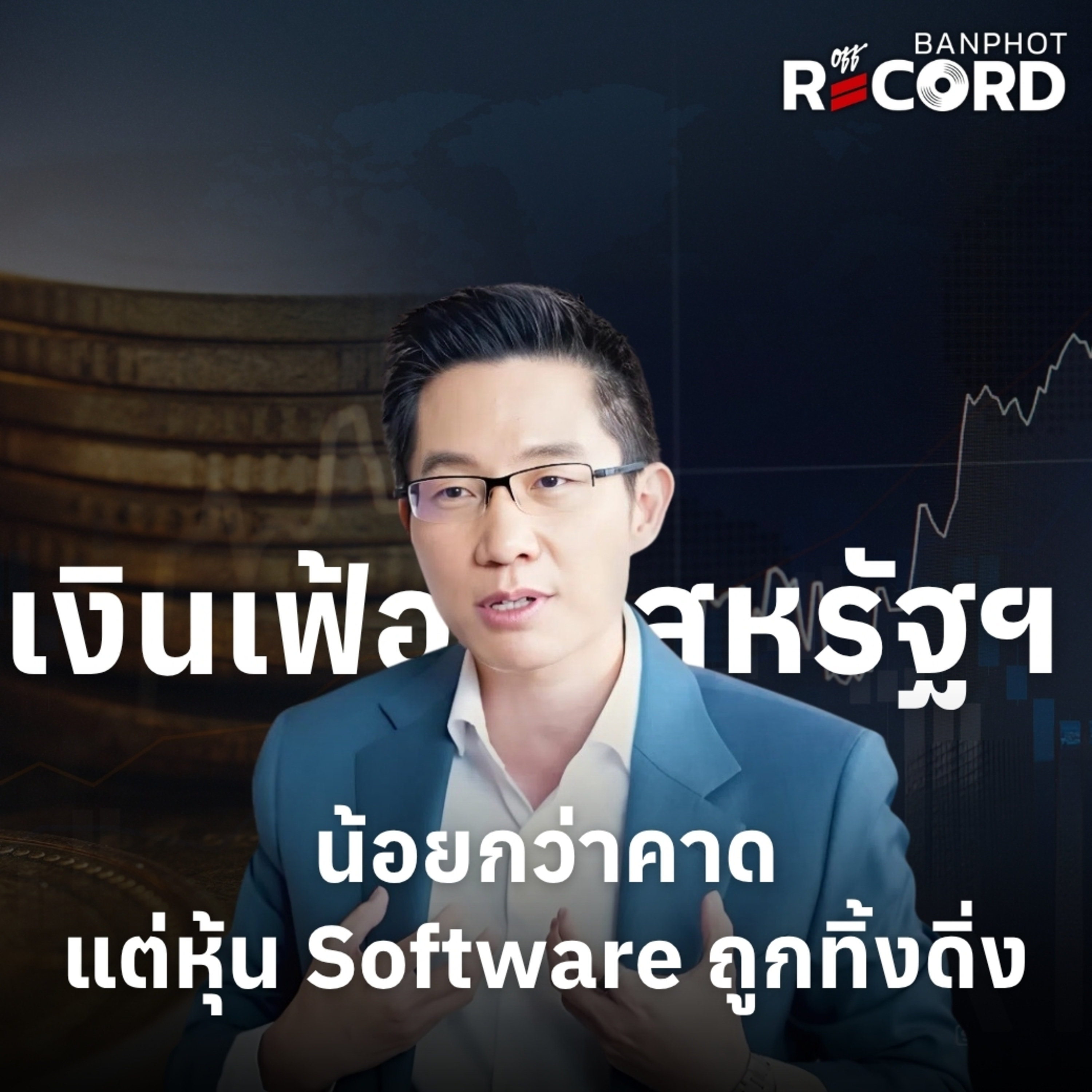 ORC314 | เงินเฟ้อสหรัฐน้อยกว่าคาด แต่หุ้น Software ถูกทิ้งดิ่ง  episode artwork