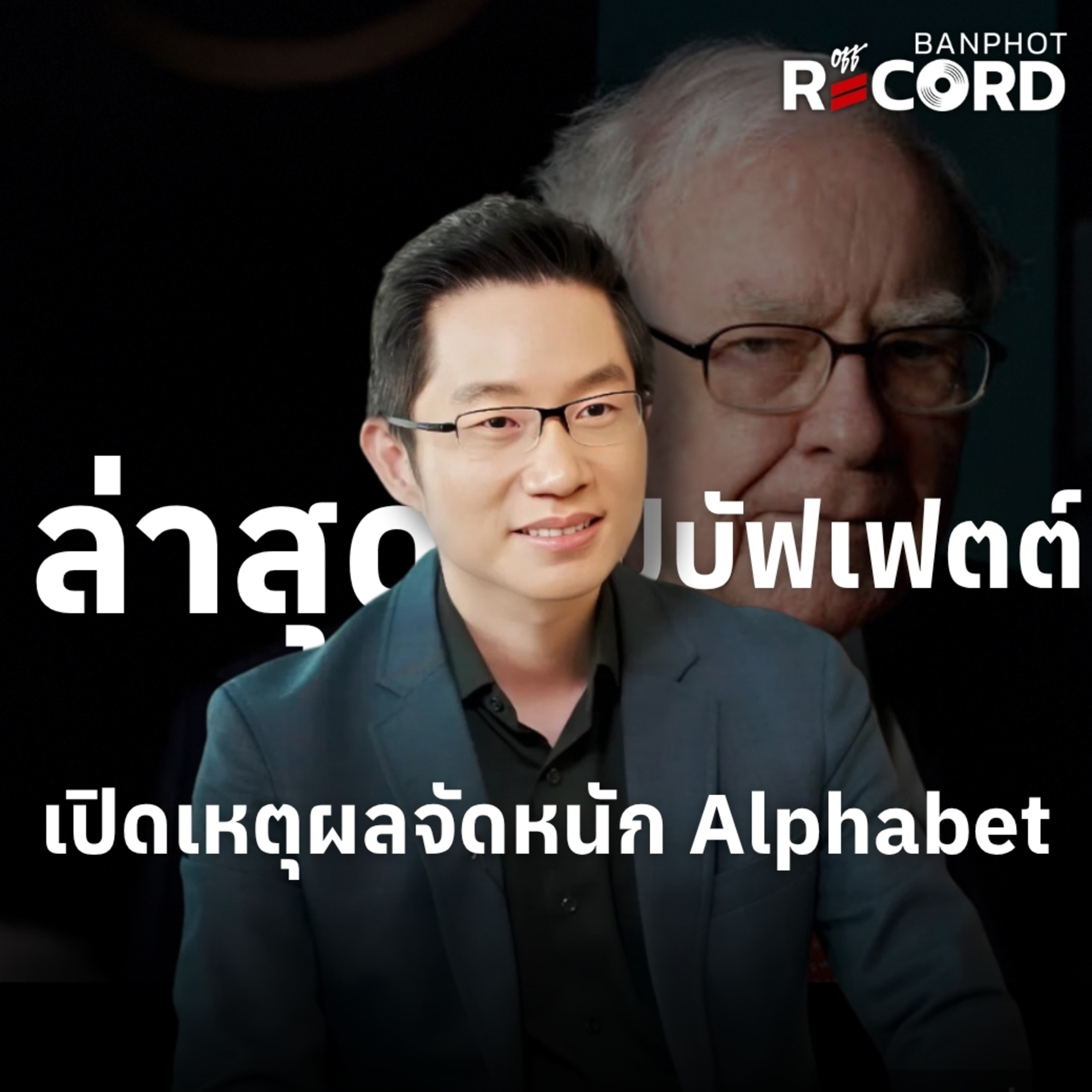 ORC315 | ล่าสุด ปู่บัฟเฟตต์ เปิดเหตุผลจัดหนัก Alphabet episode artwork