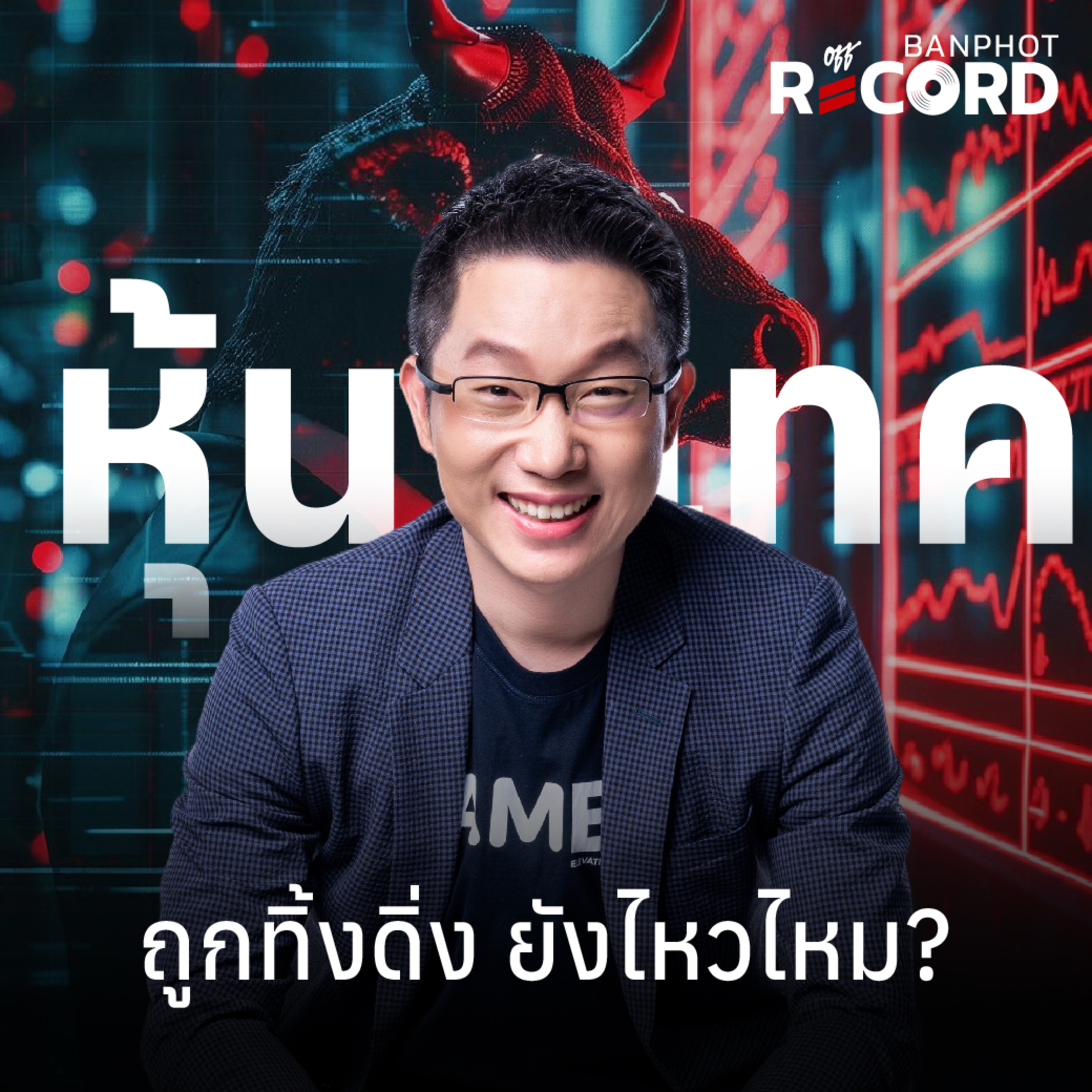 ORC316 | หุ้นเทค ถูกทิ้งดิ่ง ยังไหวไหม? episode artwork