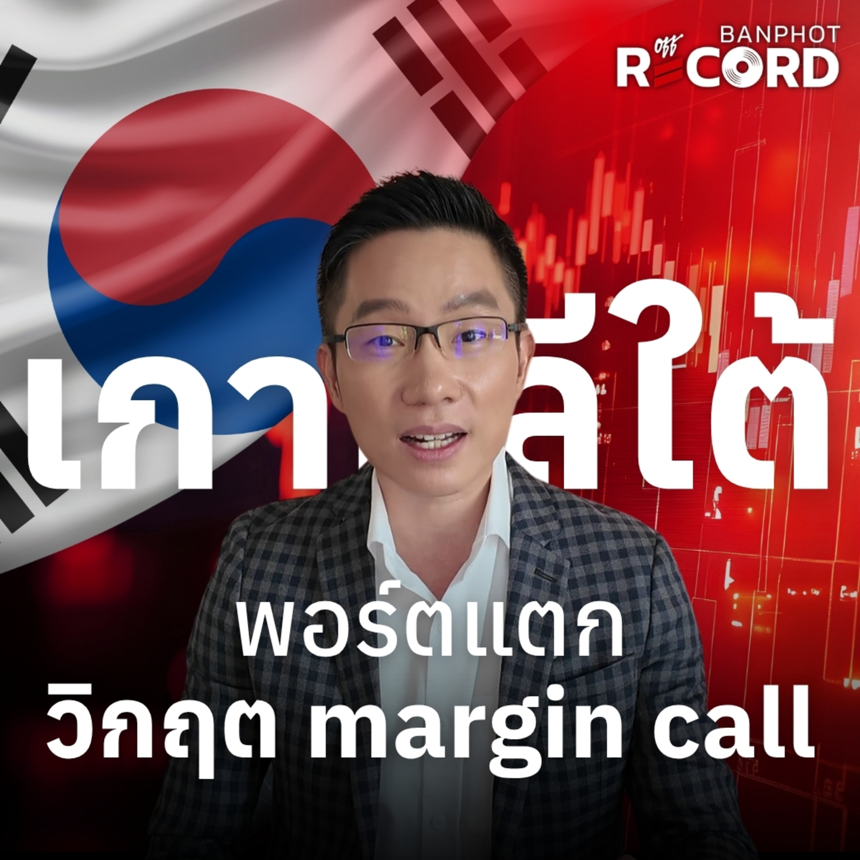 ORC317 | เกาหลีใต้พอร์ตแตก วิกฤต margin call episode artwork