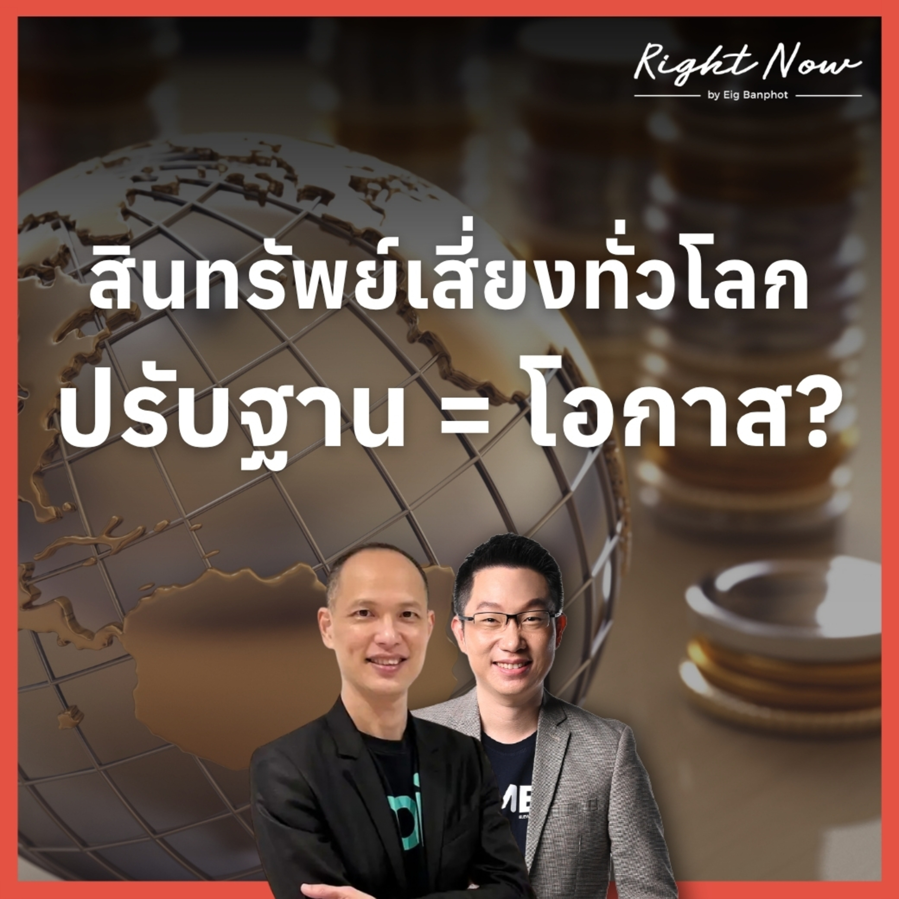 RN1,688 | สินทรัพย์เสี่ยงทั่วโลก ปรับฐาน = โอกาส? episode artwork