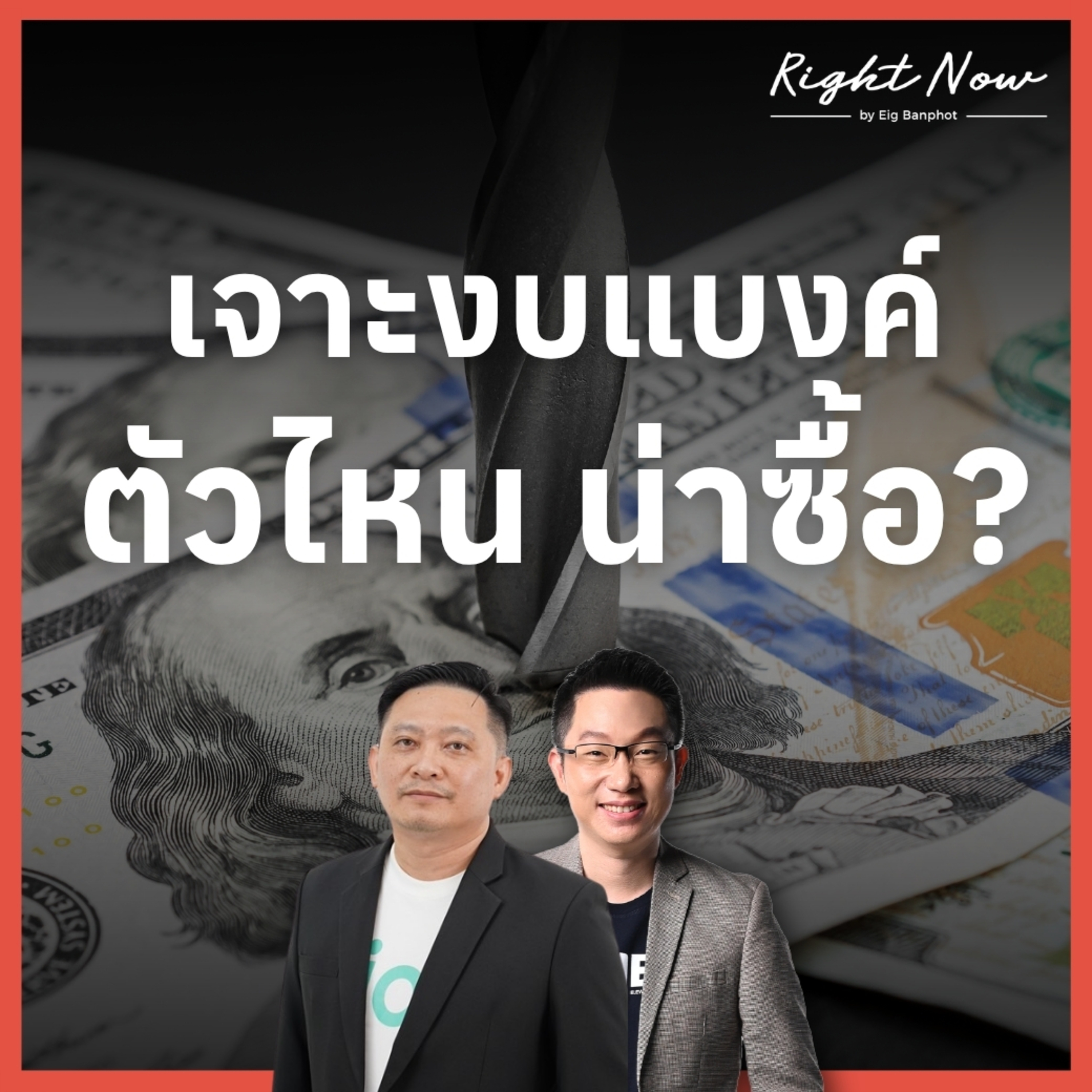 RN1,689 | เจาะงบแบงค์ ตัวไหน น่าซื้อ?