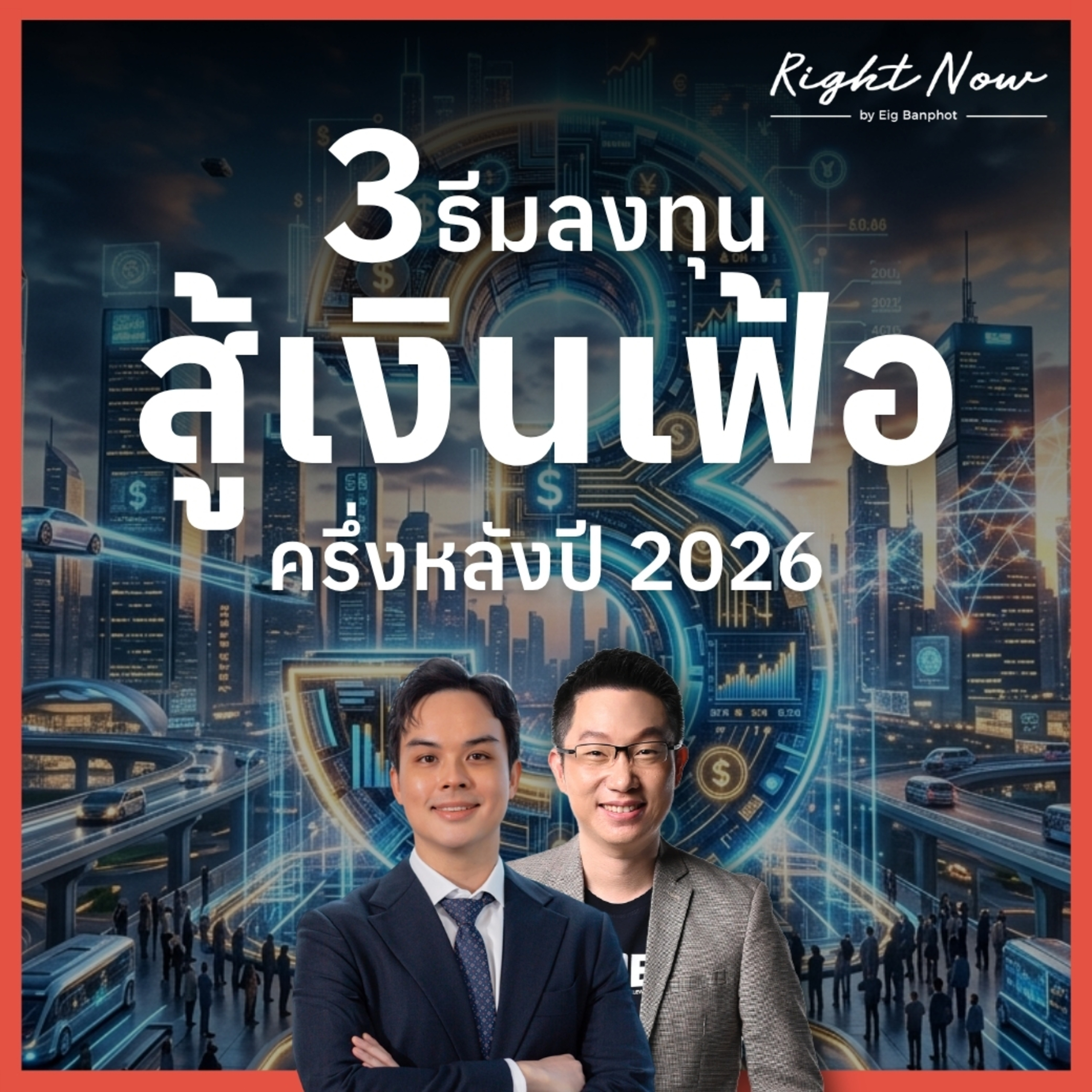RN1,690 | 3 ธีมลงทุน สู้วิกฤติเงินเฟ้อ ครึ่งหลังปี 2026