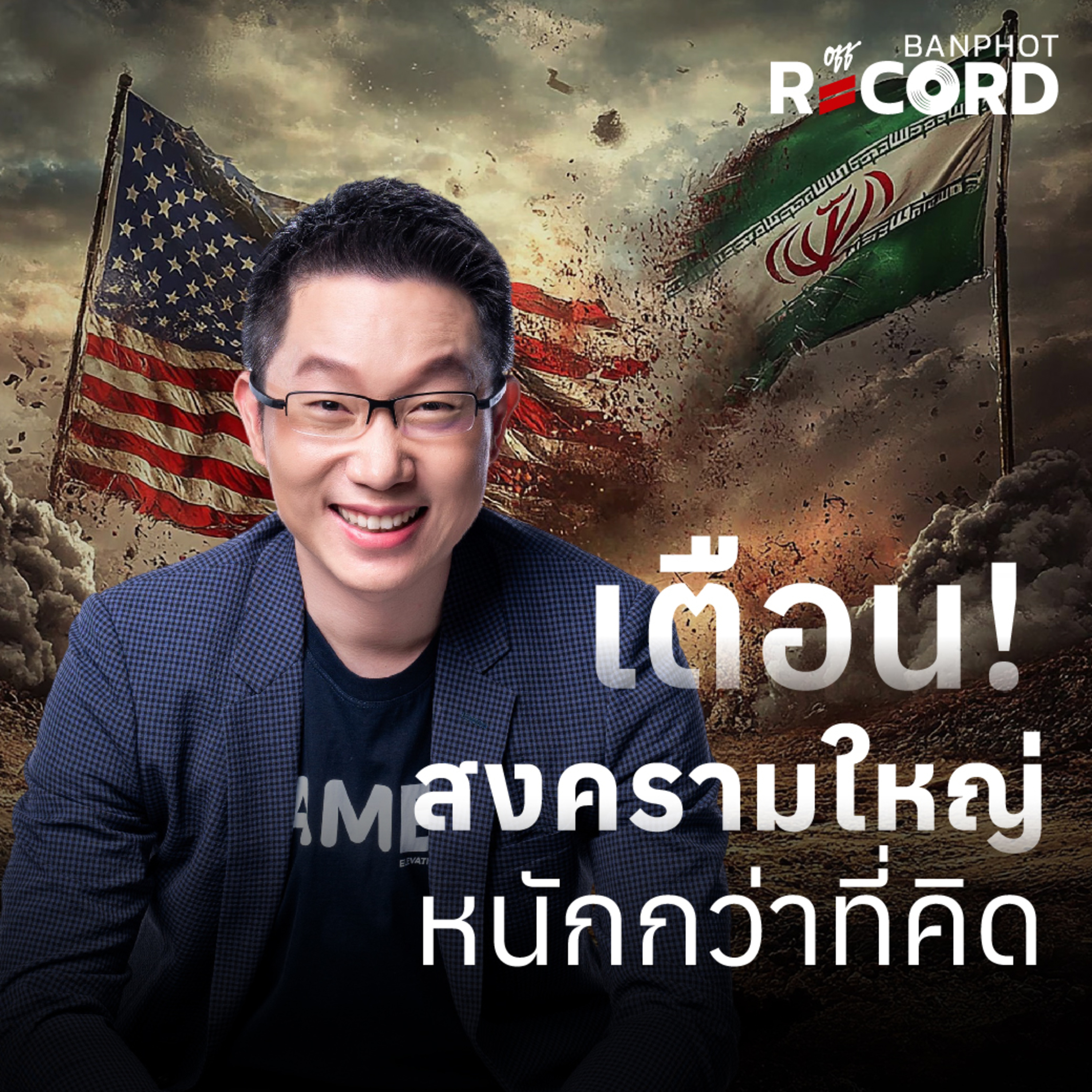 ORC319 | เตือน! สงครามใหญ่ หนักกว่าที่คิด