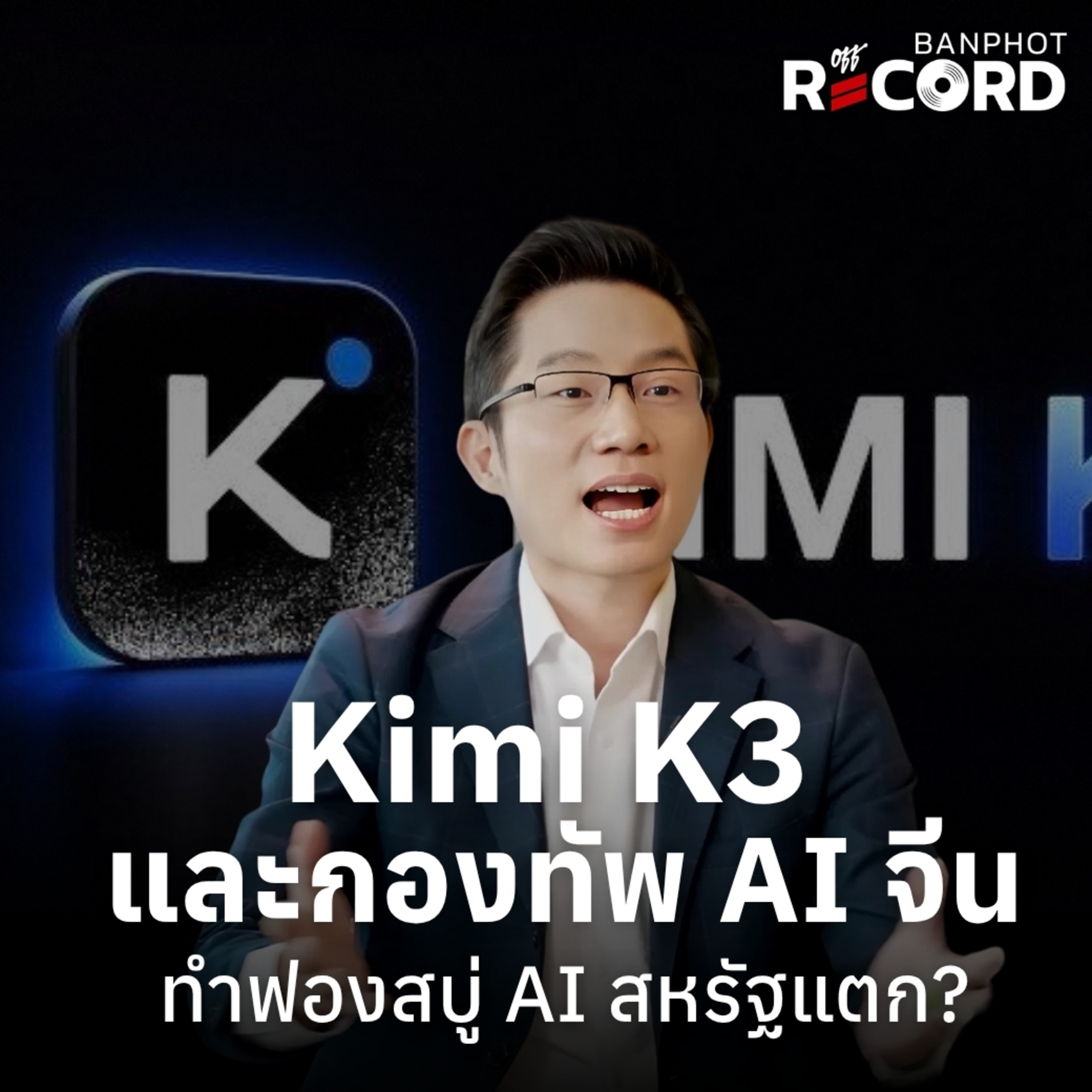 ORC320 | Kimi K3 และกองทัพ AI จีน ทำฟองสบู่ AI สหรัฐแตก?