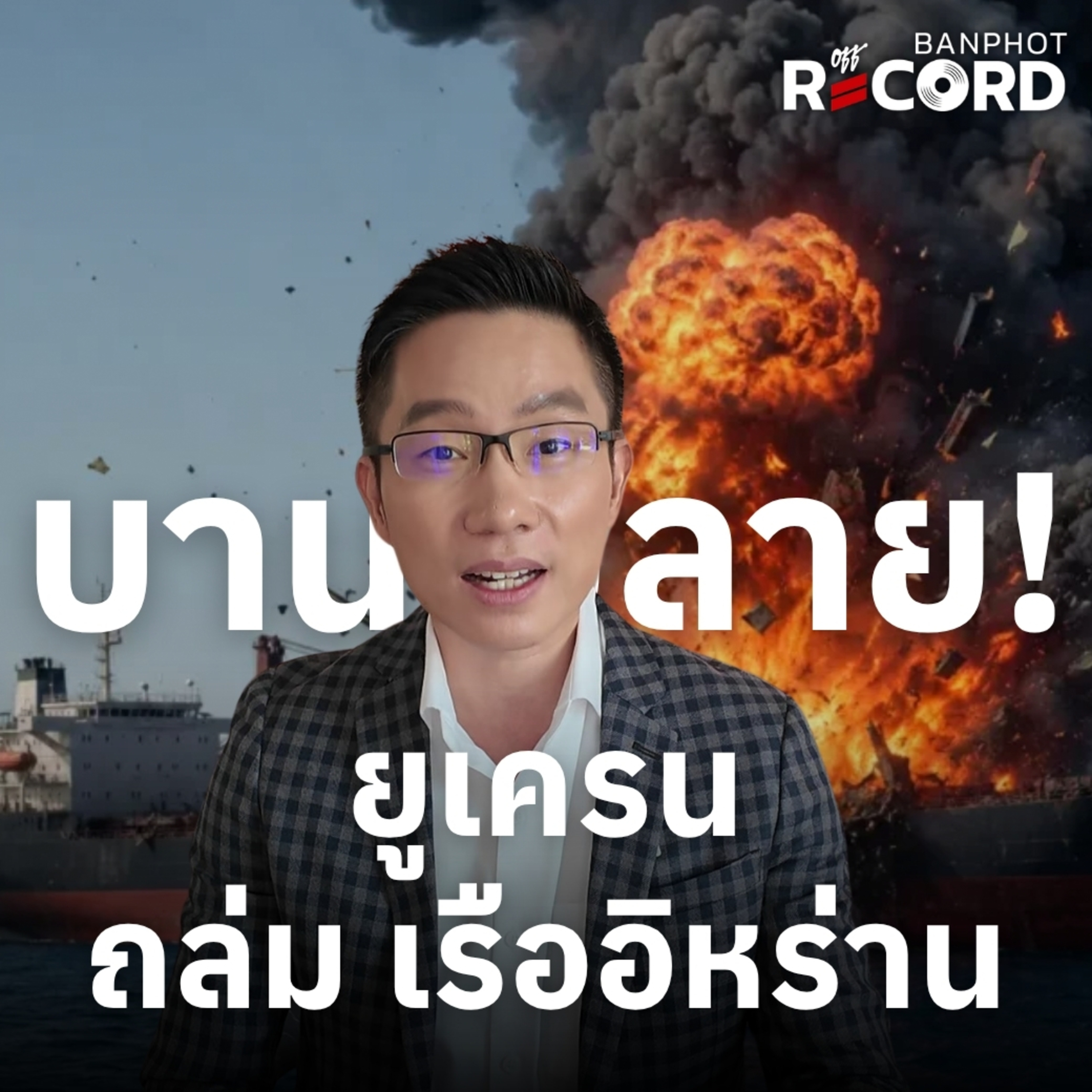 ORC321 | บานปลาย! ยูเครน ถล่ม เรืออิหร่าน