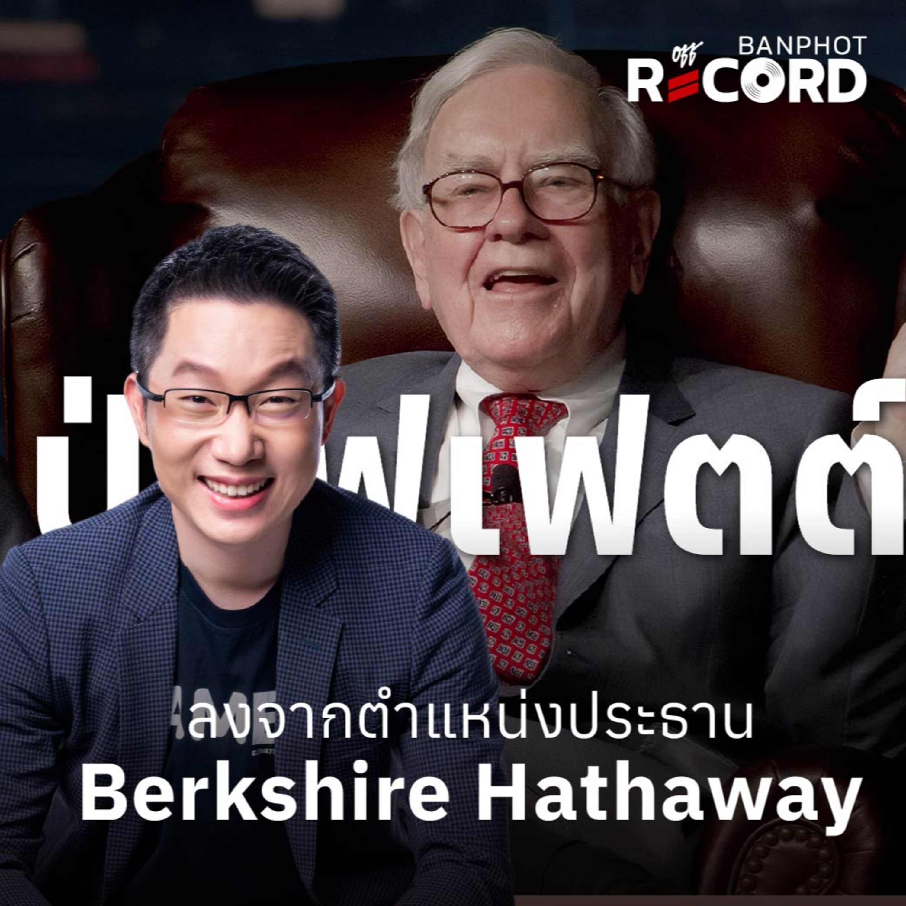 ORC355 | ปู่บัฟเฟตต์ ลงจากตำแหน่งประธาน Berkshire Hathaway