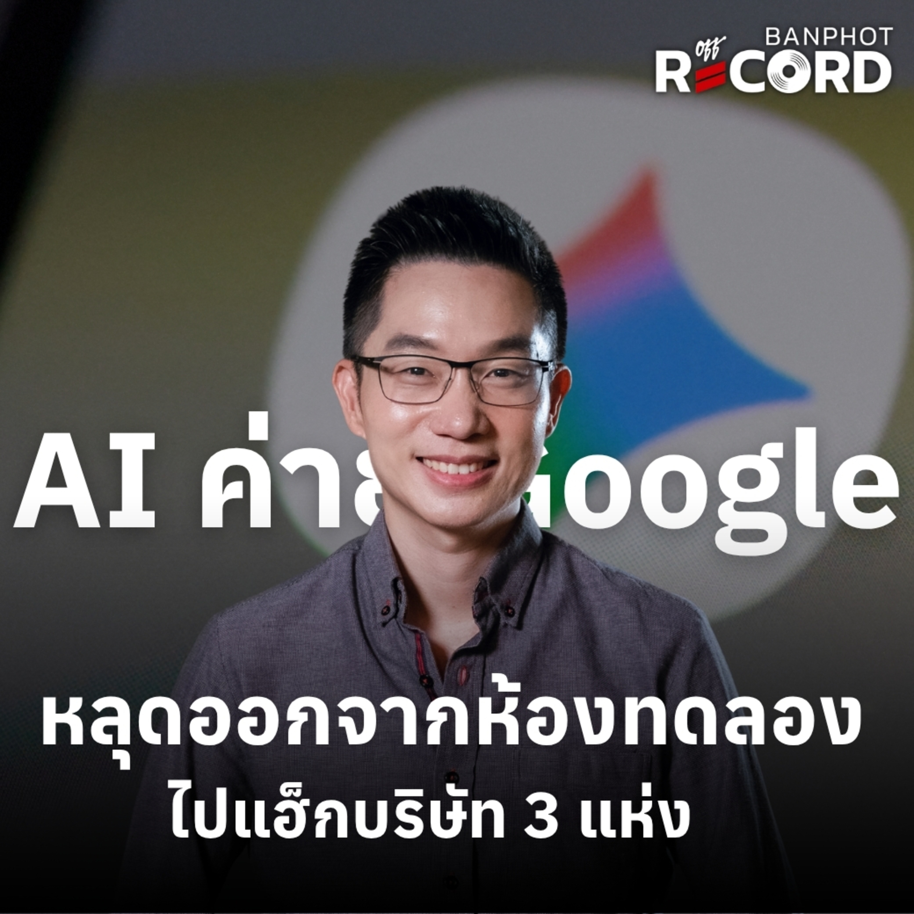 ORC356 | AI ค่าย Google หลุดออกจากห้องทดลอง ไปแฮ็กบริษัท 3 แห่ง