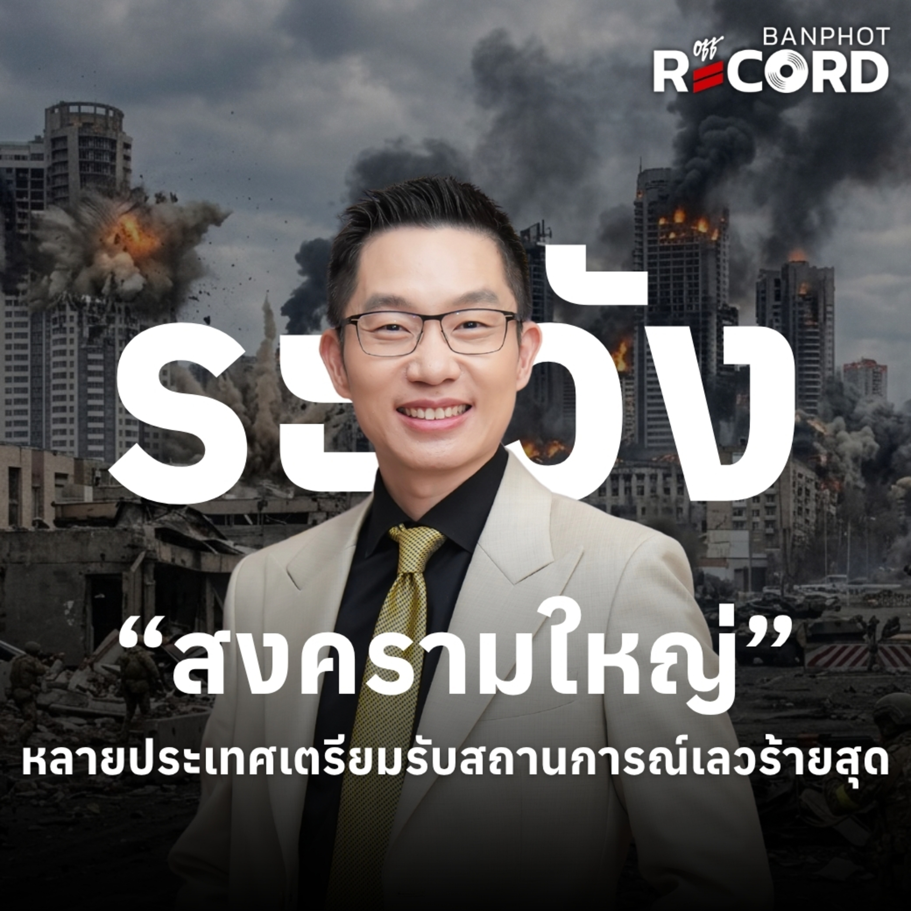 ORC357 | ระวัง “สงครามใหญ่” หลายประเทศเตรียมรับสถานการณ์เลวร้ายสุด