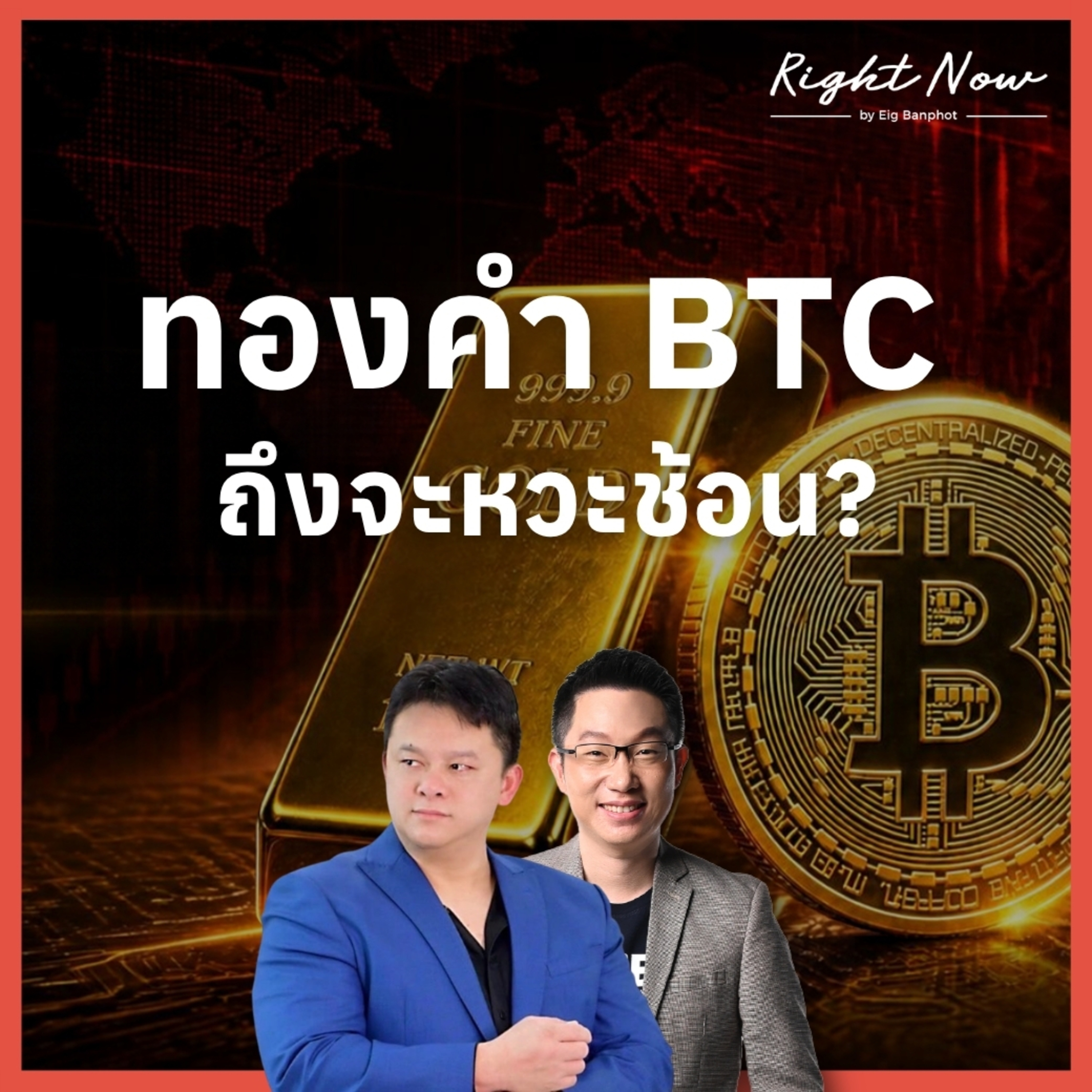 RN1,712 | ทองคำ BTC ถึงจะหวะช้อน?