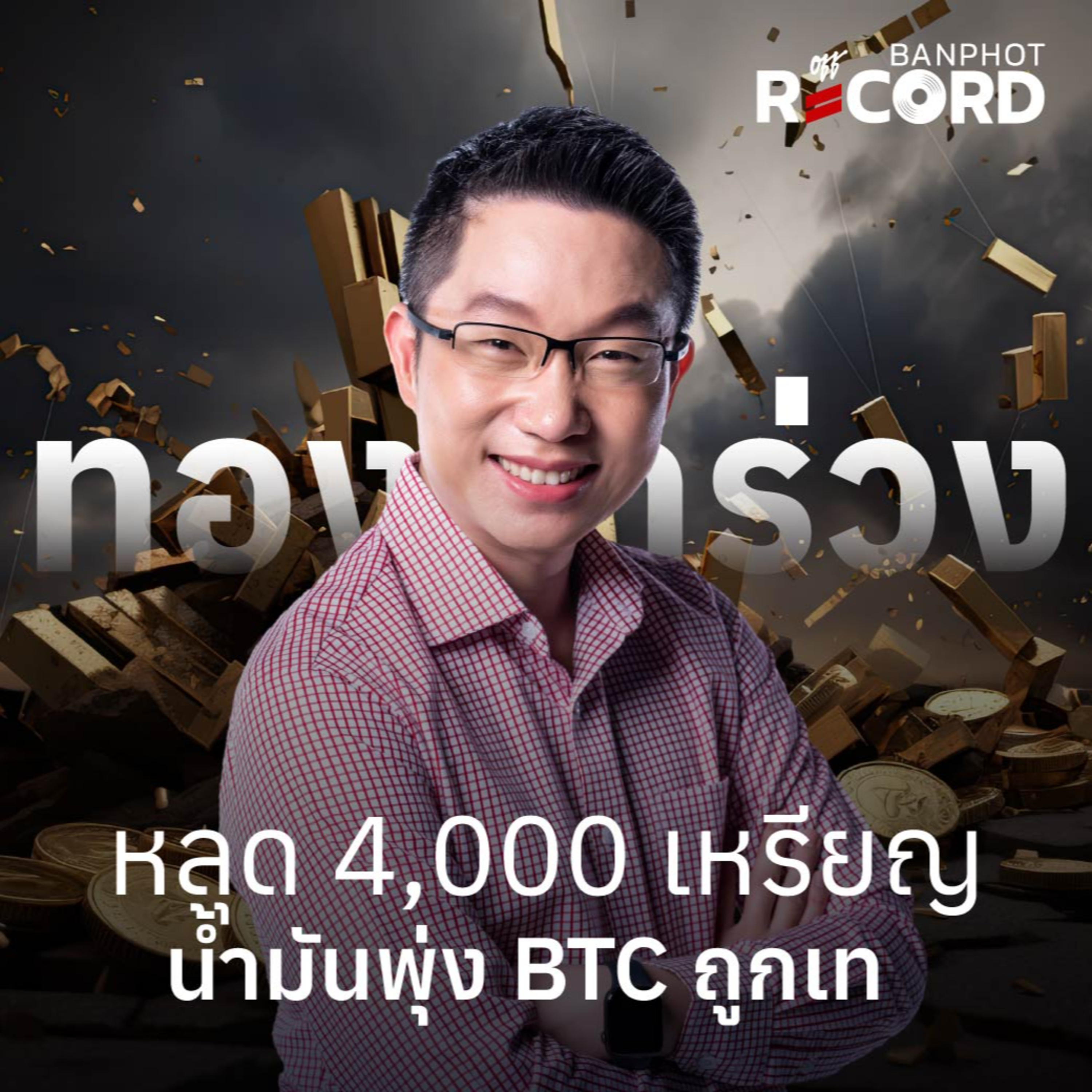 ORC375 | ทองคำร่วงหลุด 4,000 เหรียญ น้ำมันพุ่ง BTC ถูกเท