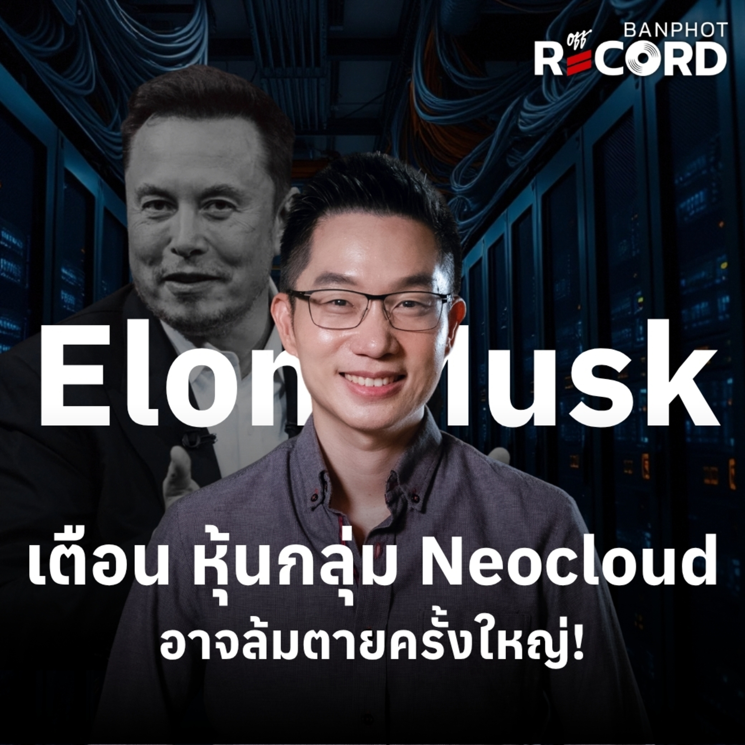 ORC376 | Elon Musk เตือน หุ้นกลุ่ม Neocloud อาจล้มตายครั้งใหญ่!