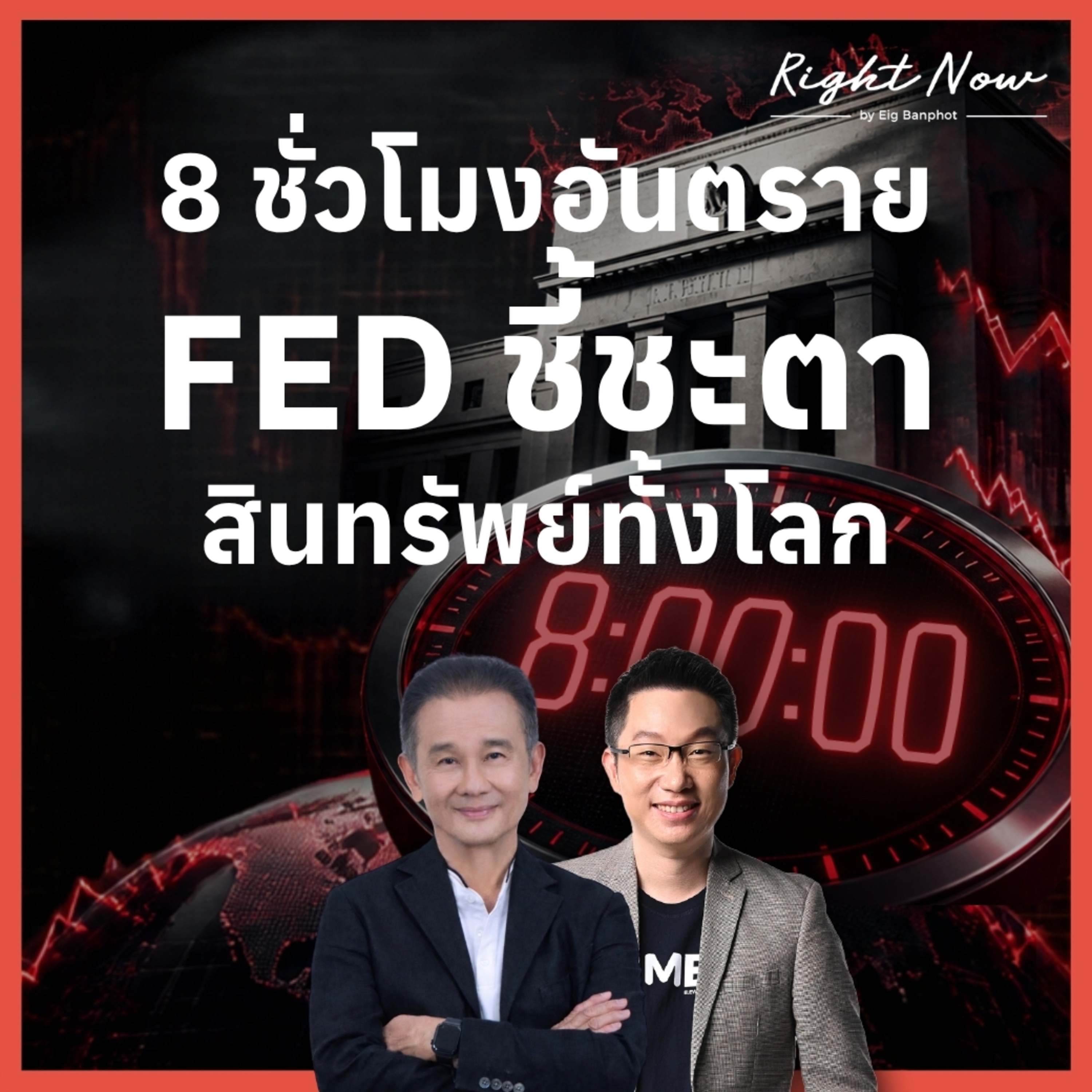 RN1,1715 | 8 ชั่วโมงอันตราย FED ชี้ชะตา สินทรัพย์ทั้งโลก