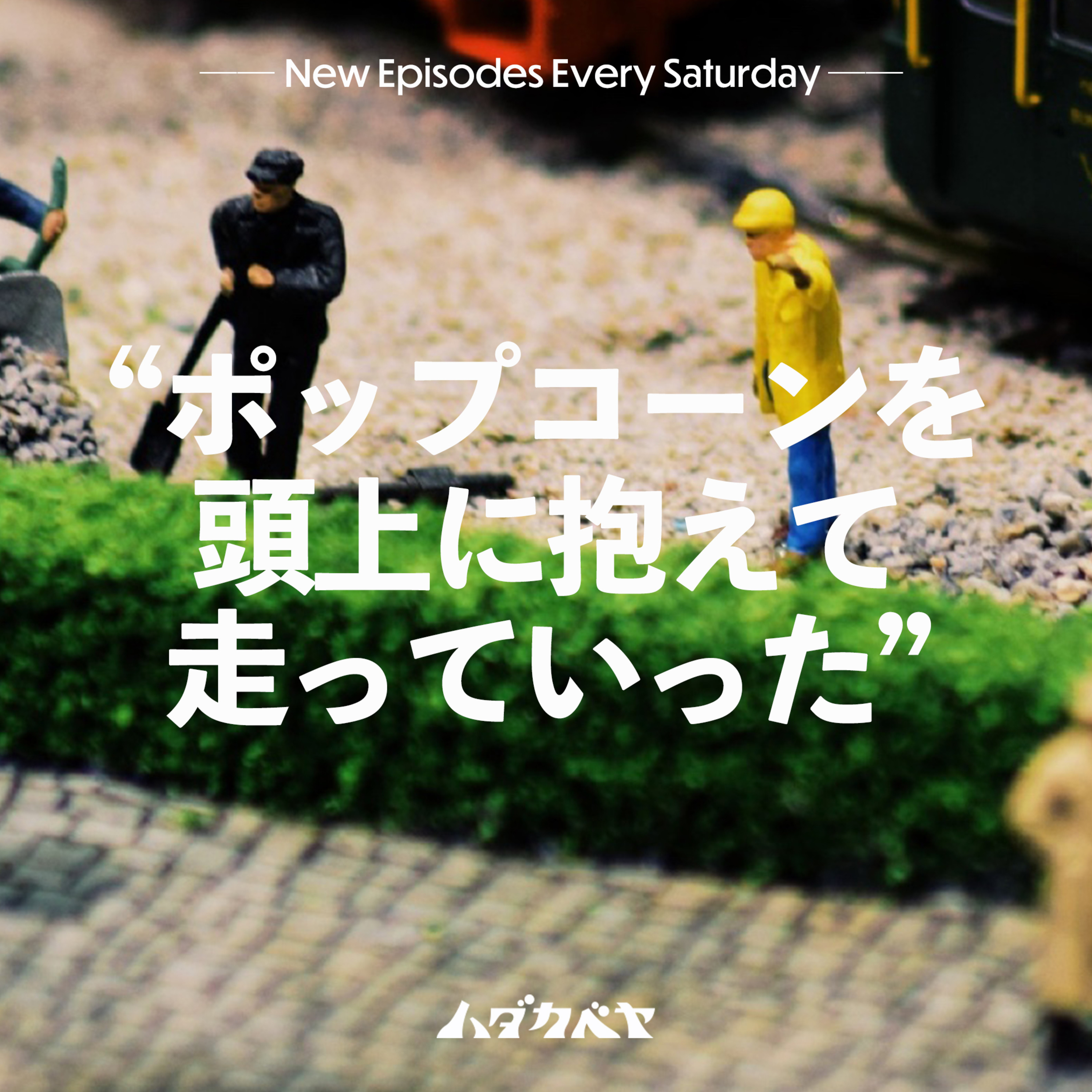 「小さいおじさん」目撃情報 episode artwork