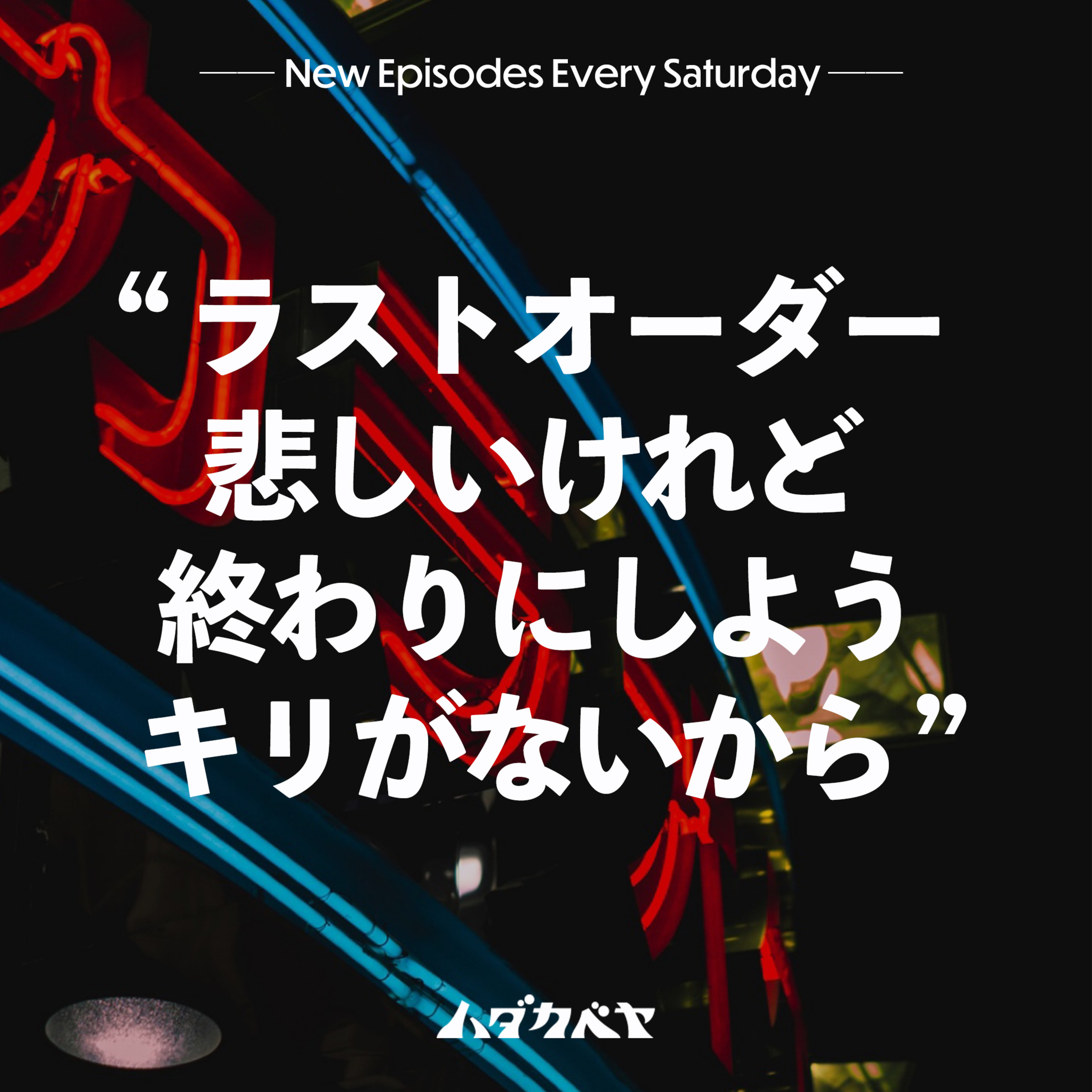 【カラオケあるある】最後の選曲は？トイレの帰りは迷子になる？ episode artwork