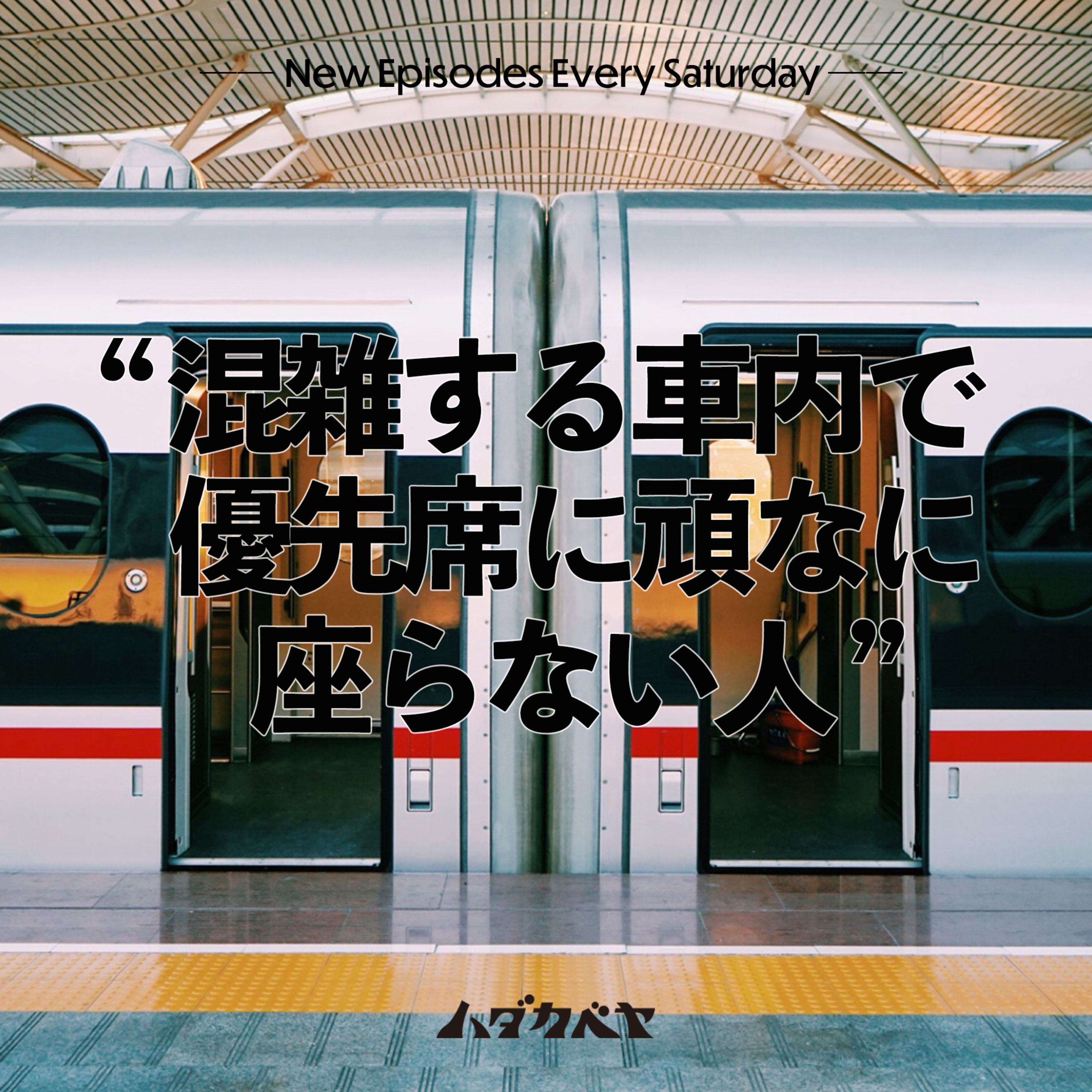 電車のマナーと優先席について episode artwork