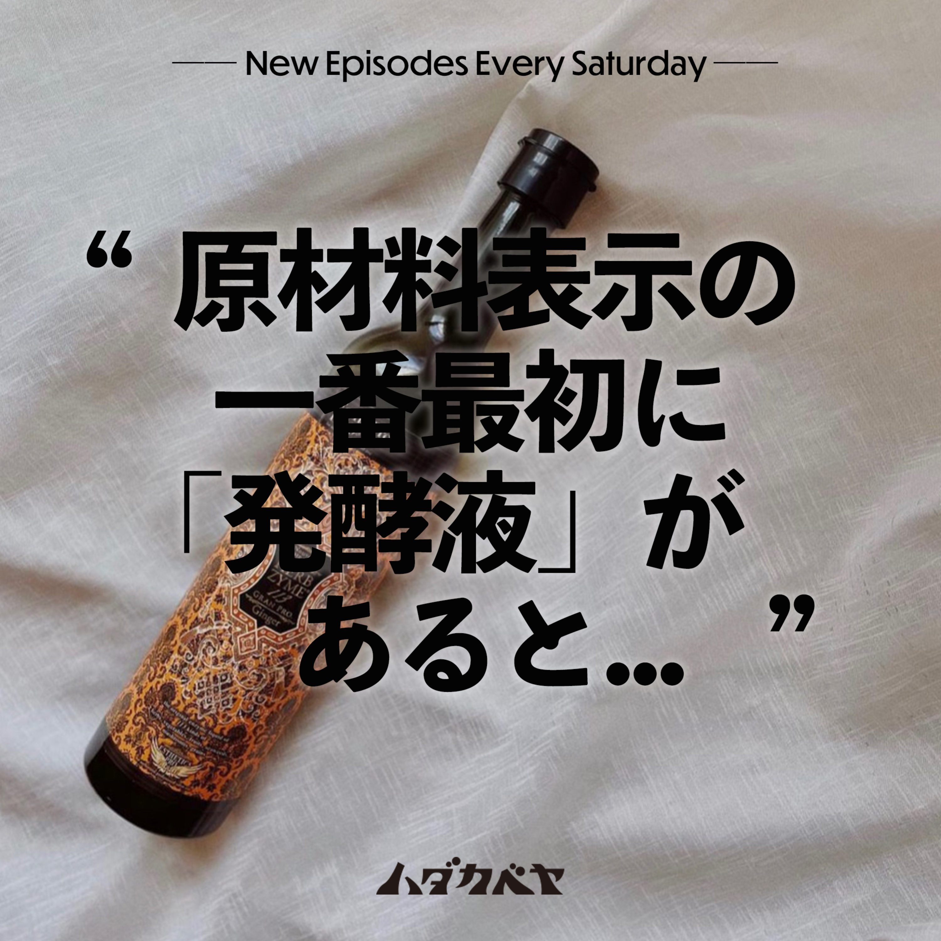 酵素ドリンクを徹底解剖！どう選べばいい？高い理由とは？ episode artwork