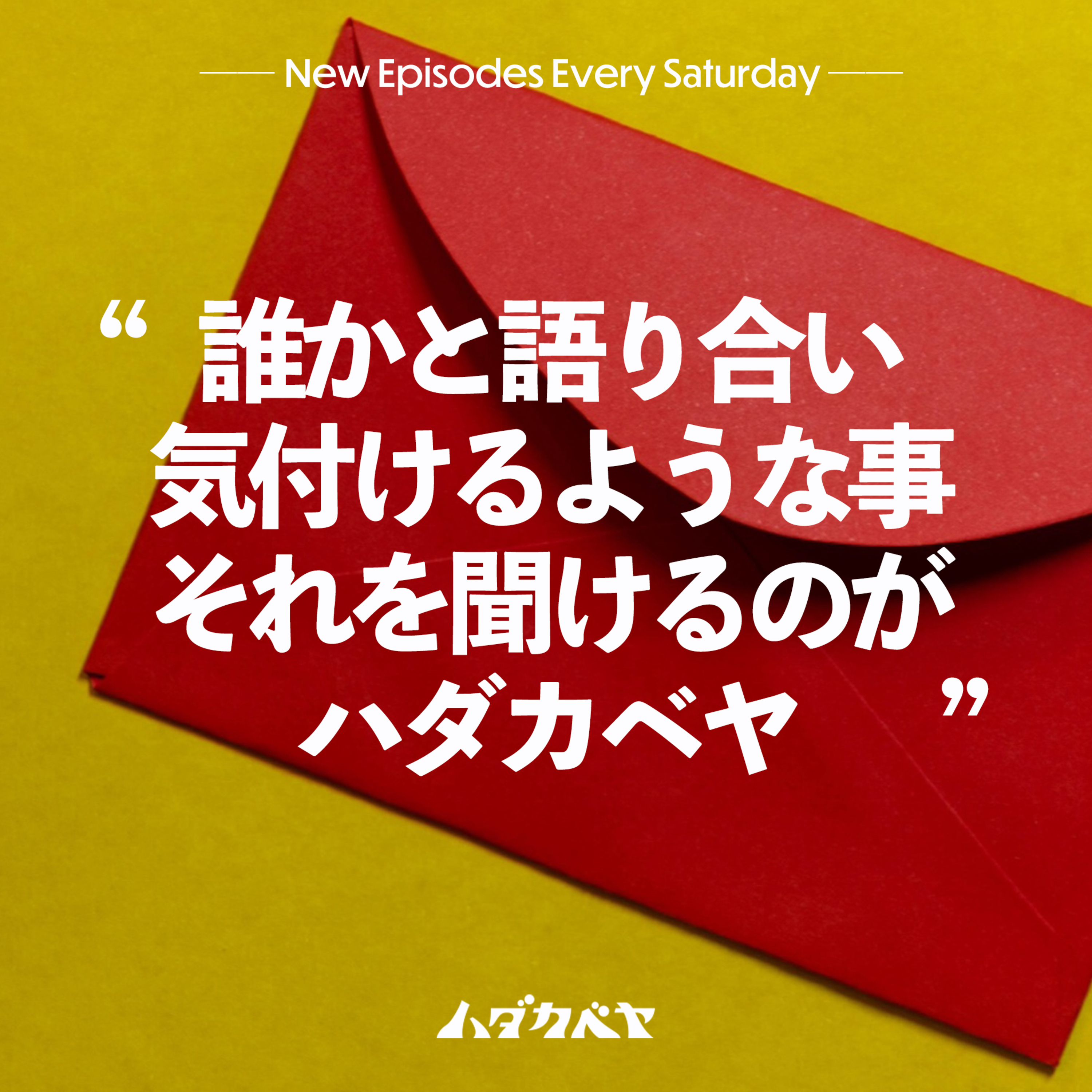 番組のメールアドレス作りました！ episode artwork