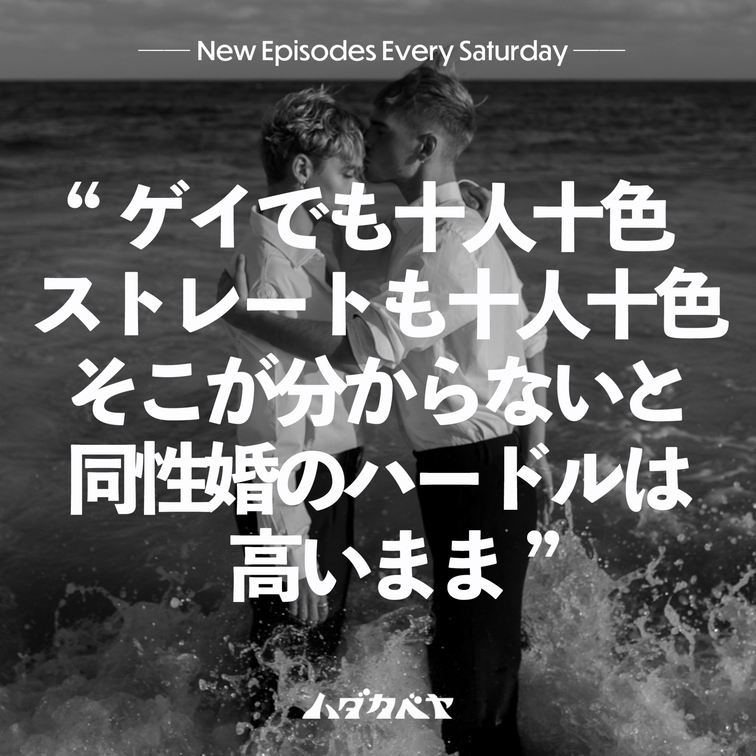 同性婚は「社会が変わってしまう」発言を新宿2丁目おばらさんと語る episode artwork