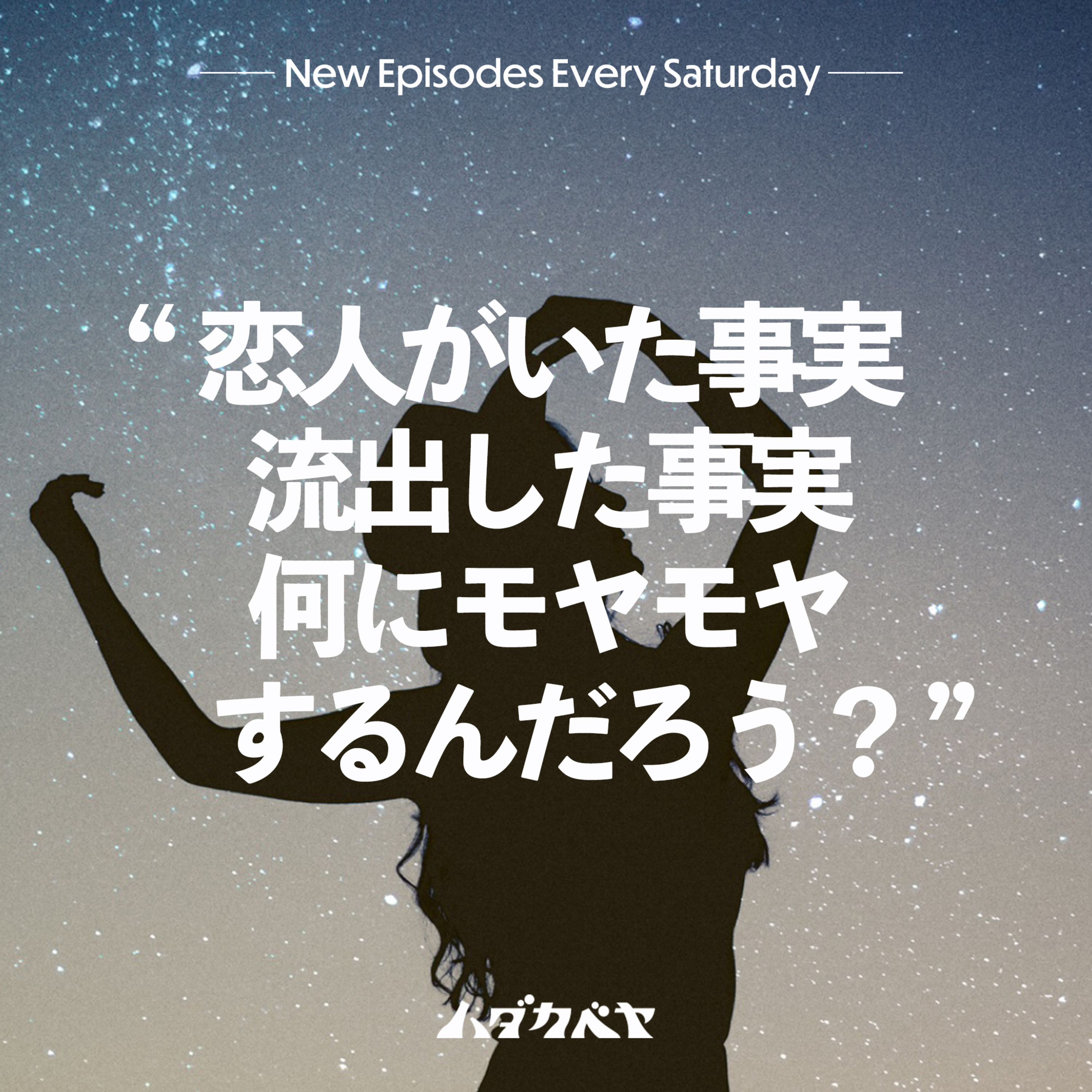 「アイドルの恋愛禁止」について徹底討論！ episode artwork