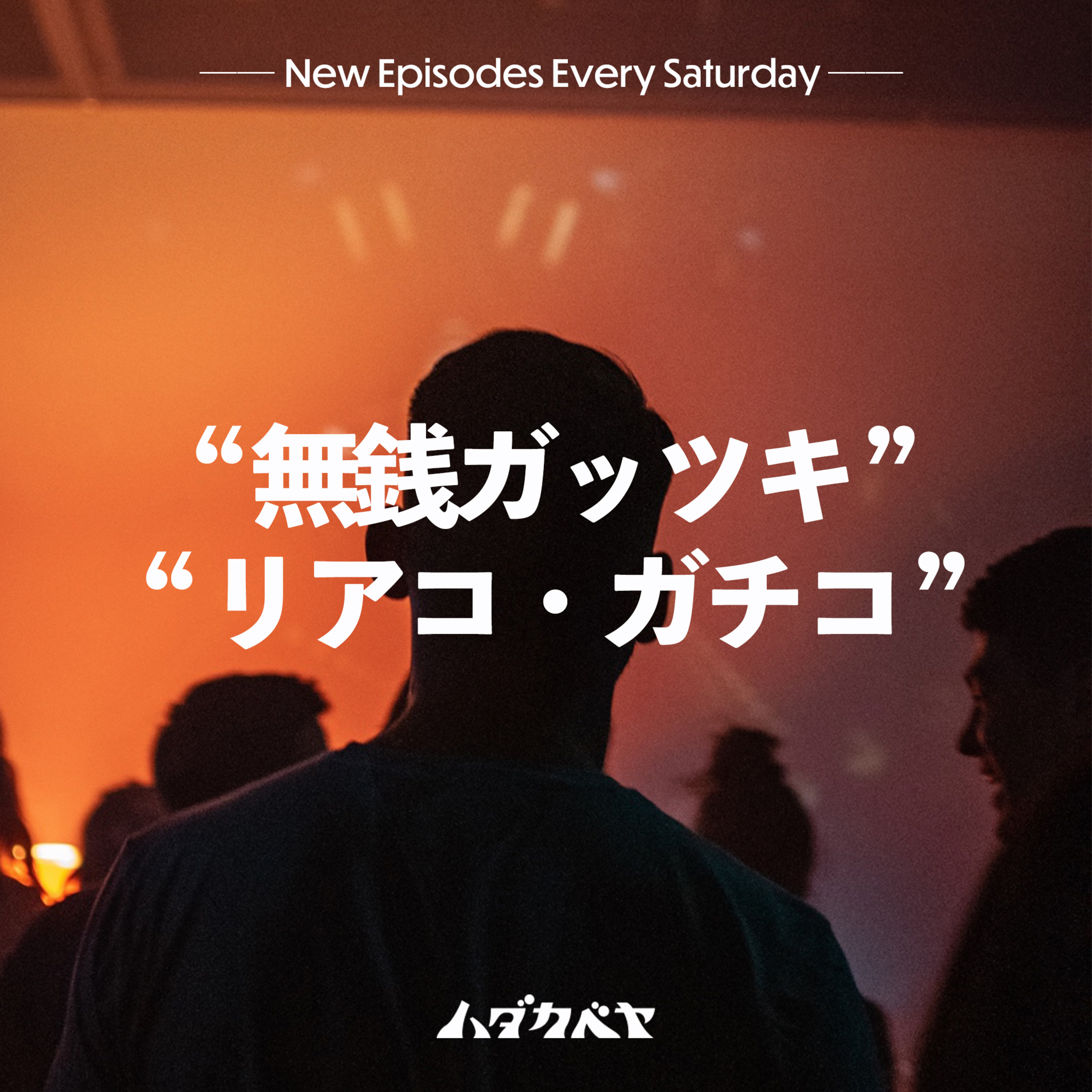 【寺田寛明さん登場】アイドル好きになったきっかけ&ハマる理由 episode artwork