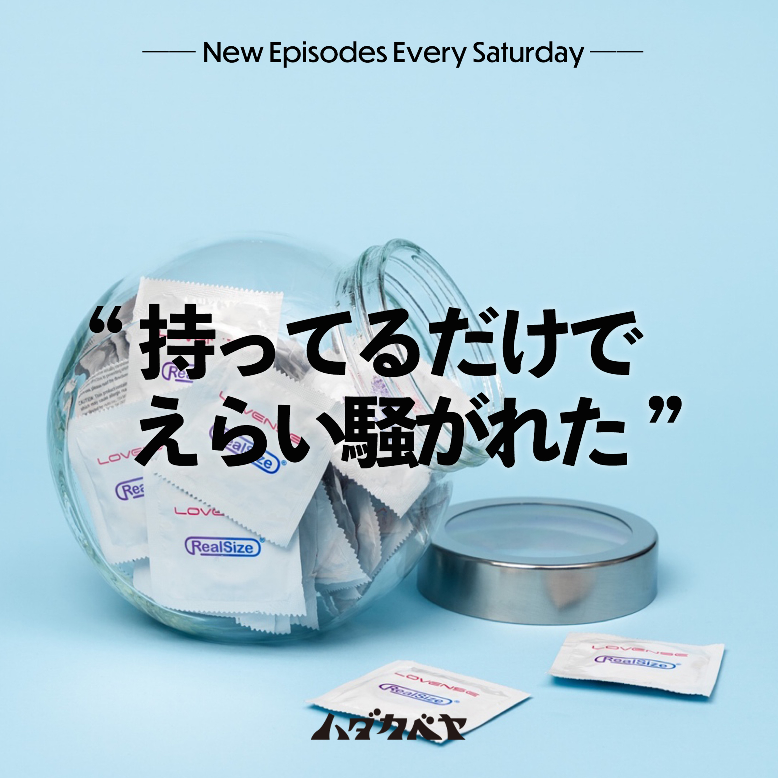 フランスでコンドームが無料に！ episode artwork