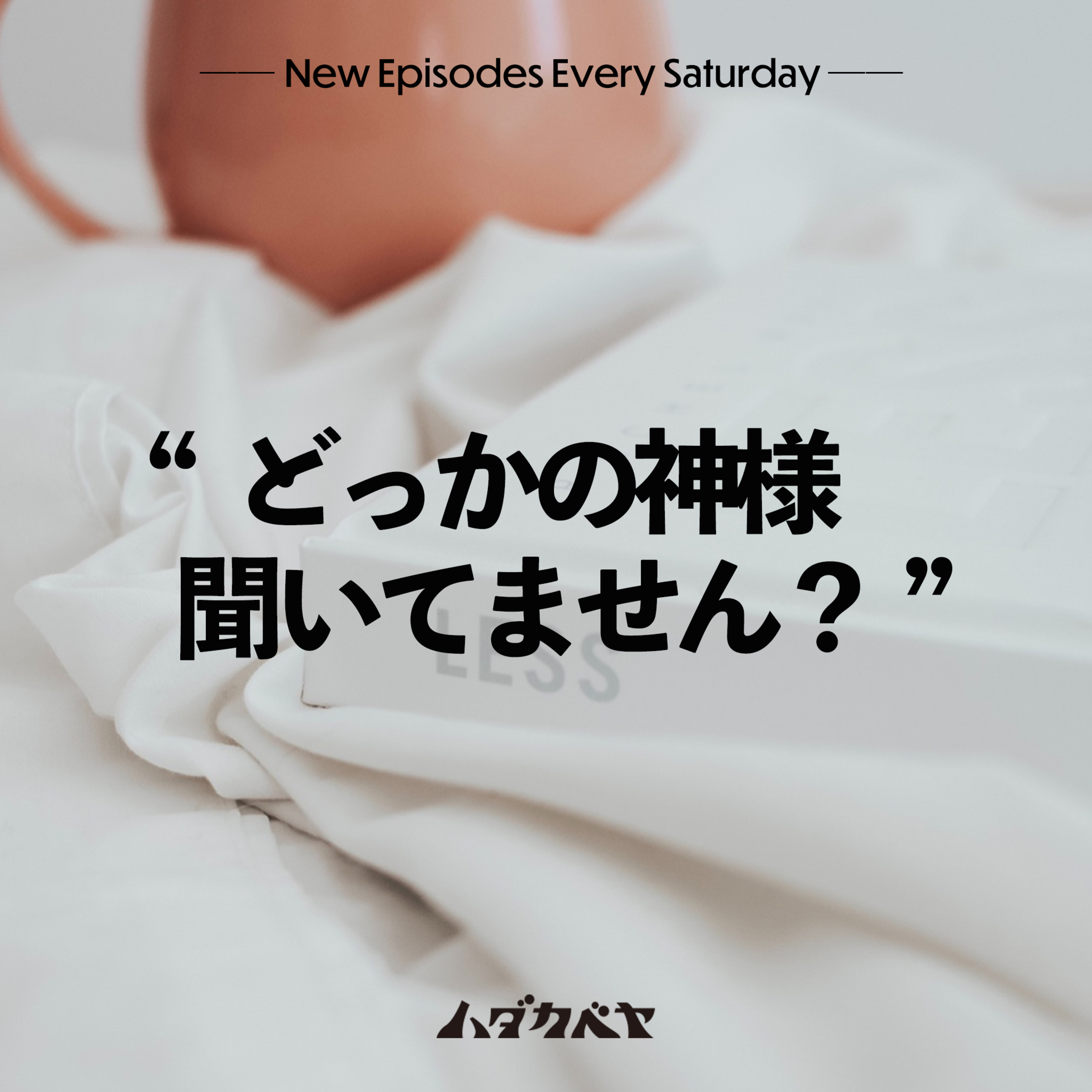 ハダカベヤ