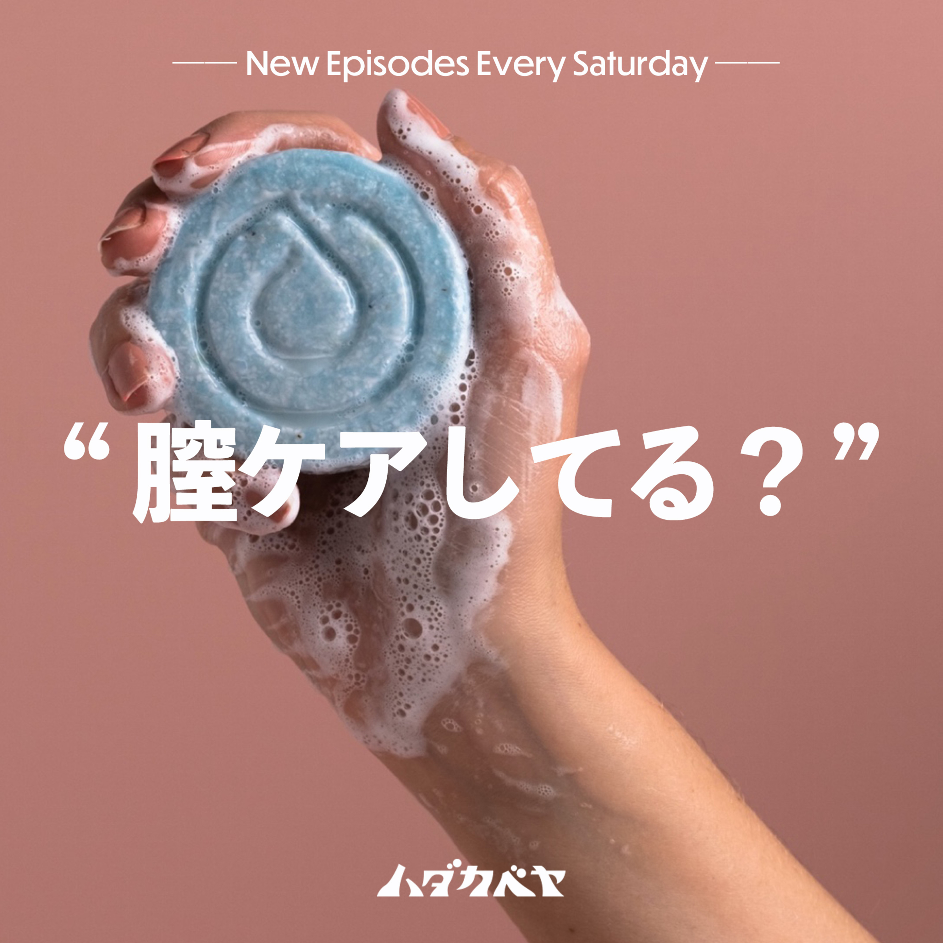 プロに聞く！アソコのケア&膣洗浄アイテムとは？ episode artwork